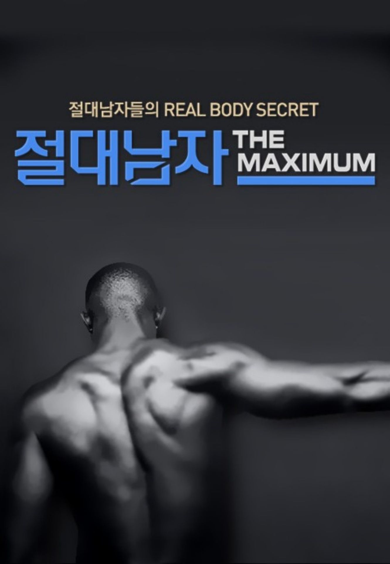 절대남자 4