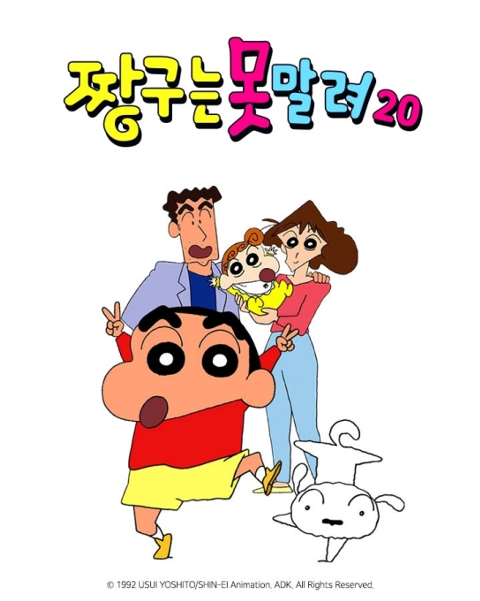 짱구는 못말려 20기