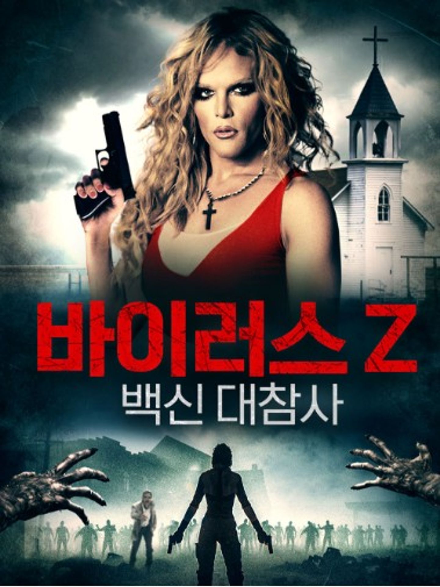 바이러스 Z: 백신 대참사