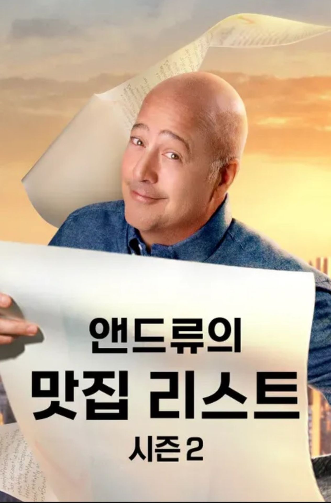 앤드류의 맛집 리스트 시즌 2