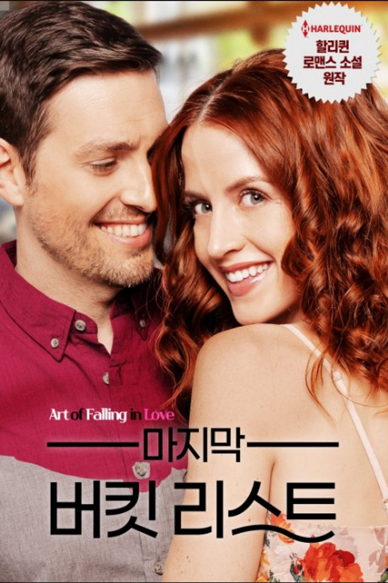 마지막 버킷리스트