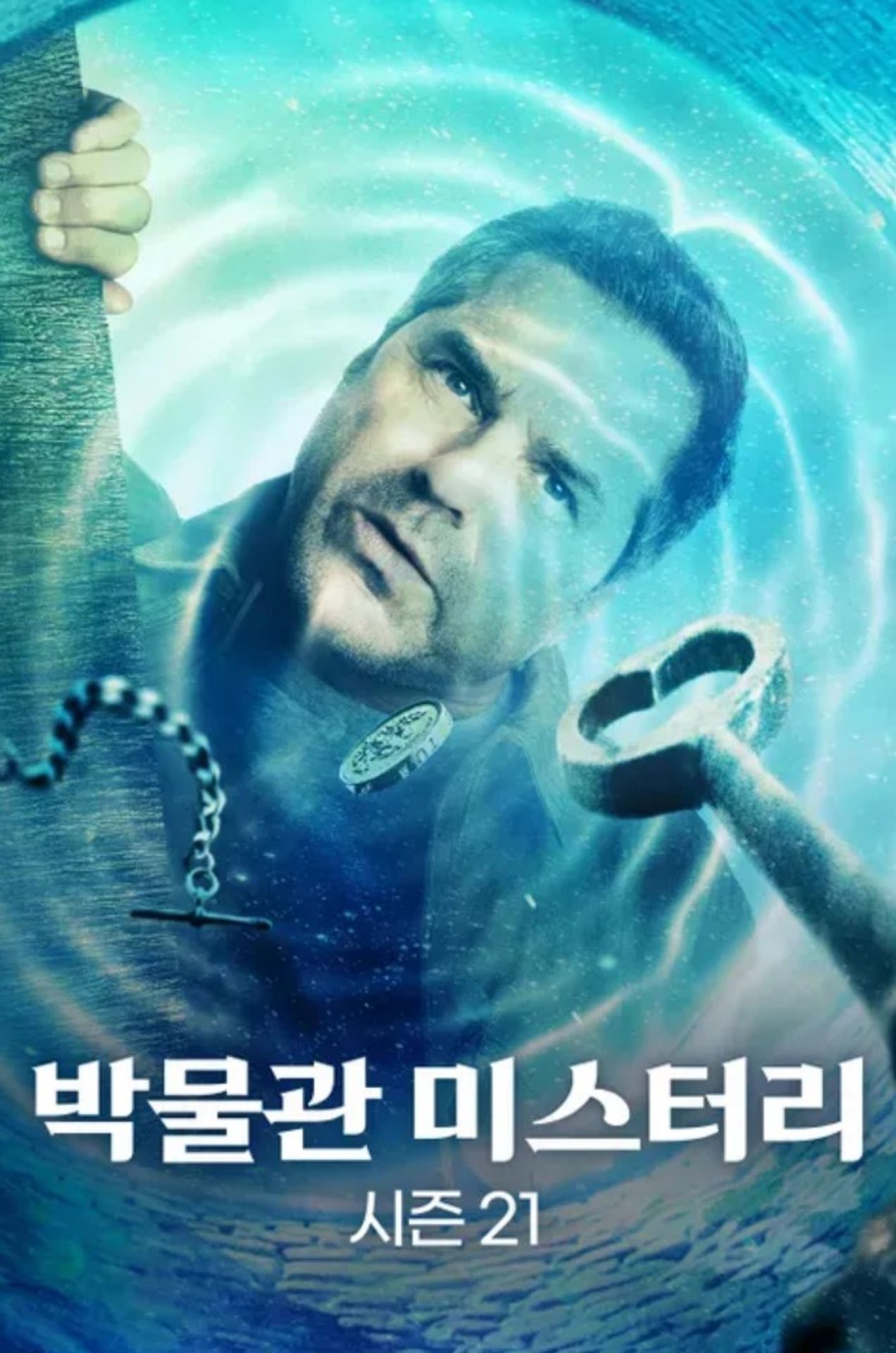 박물관 미스터리 시즌 21