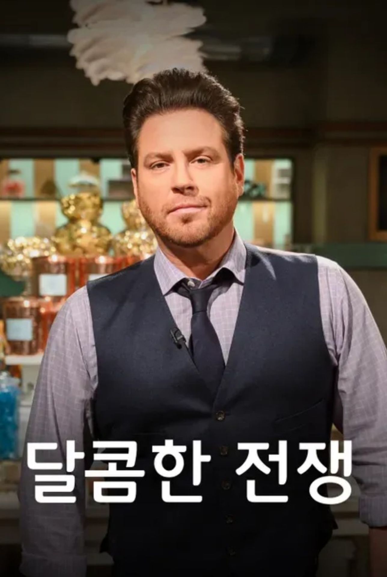 달콤한 전쟁