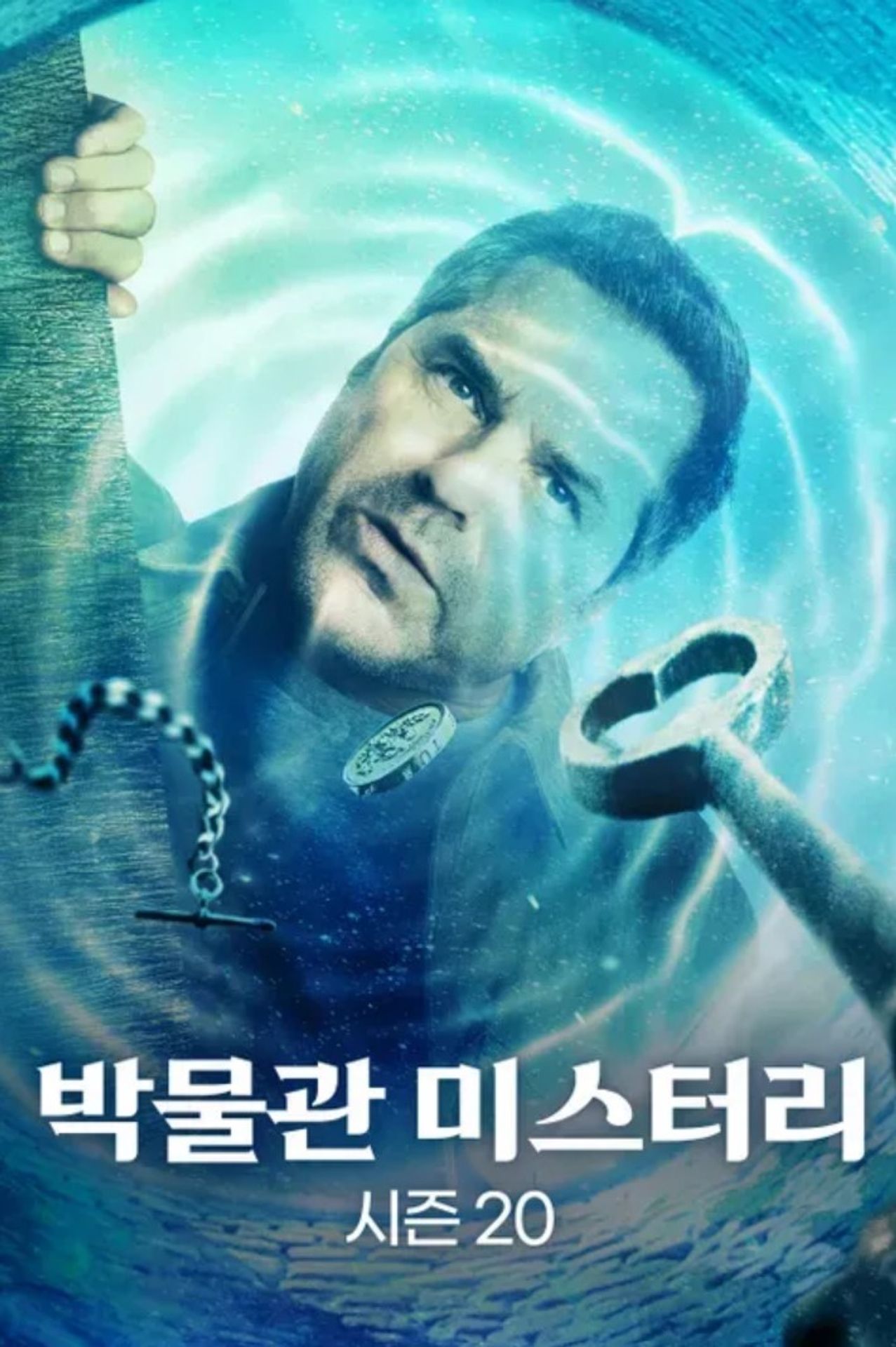 박물관 미스터리 시즌 20