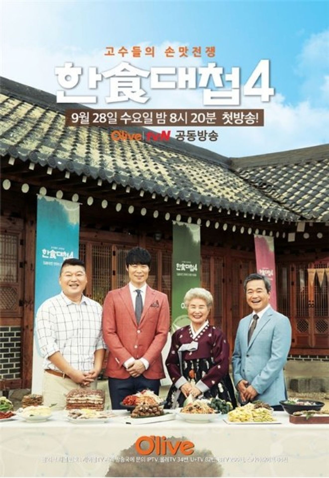 한식대첩 4
