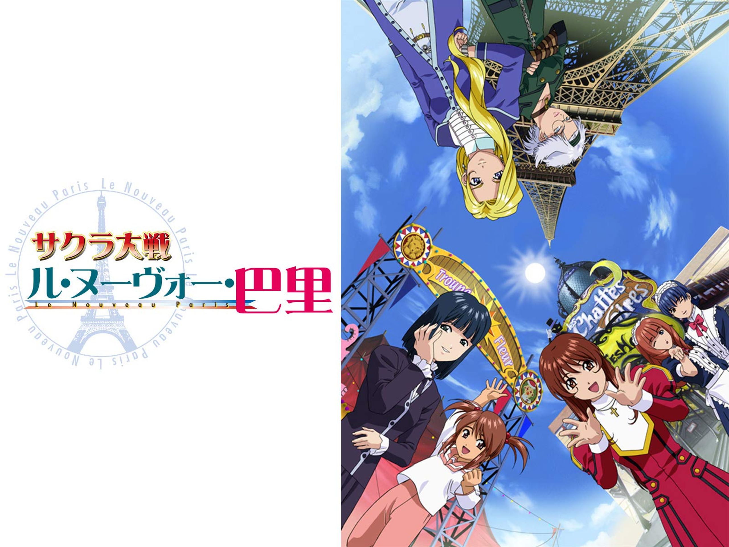 사쿠라 대전 OVA: 르 누보 파리 