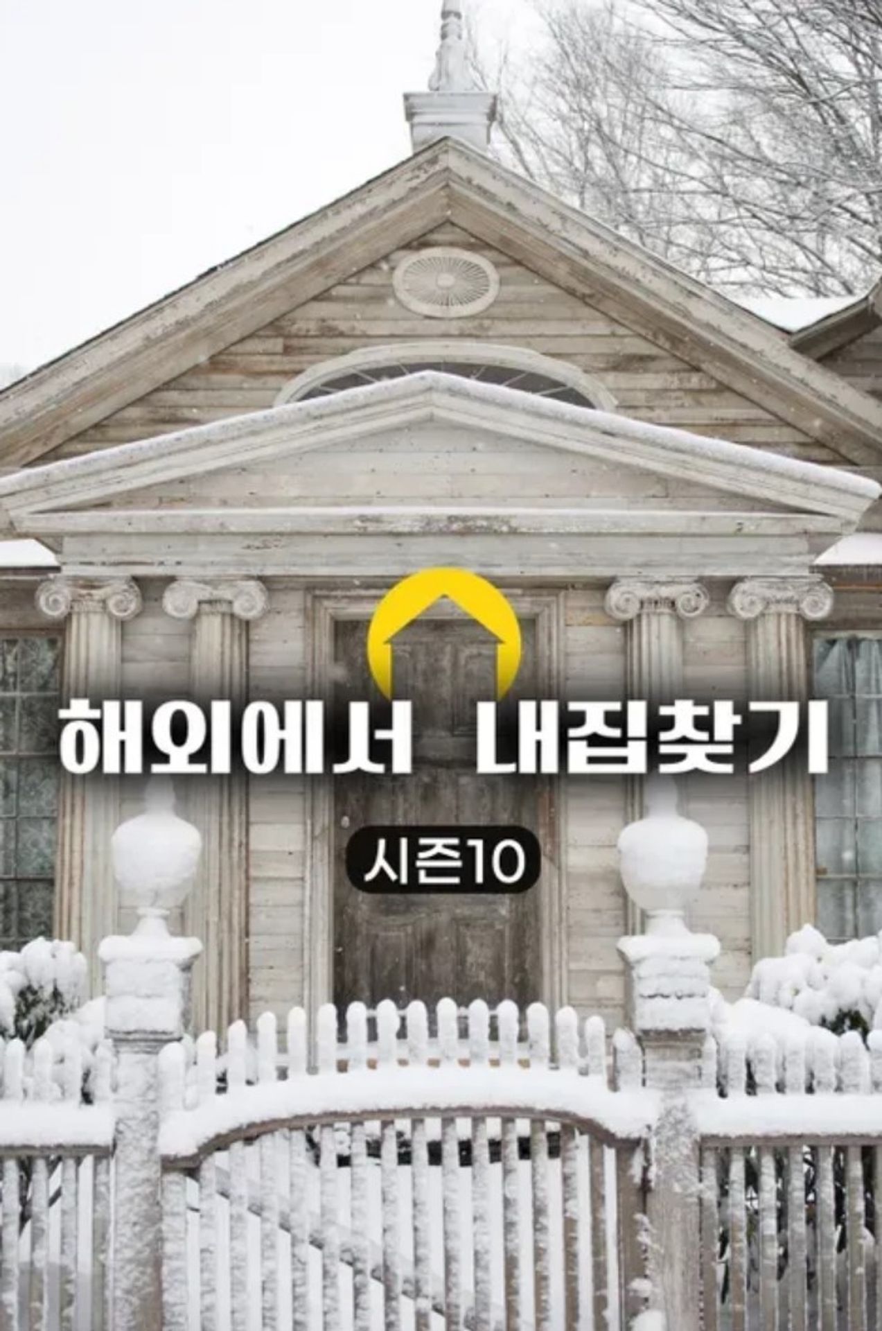 해외에서 내 집 찾기 시즌 10