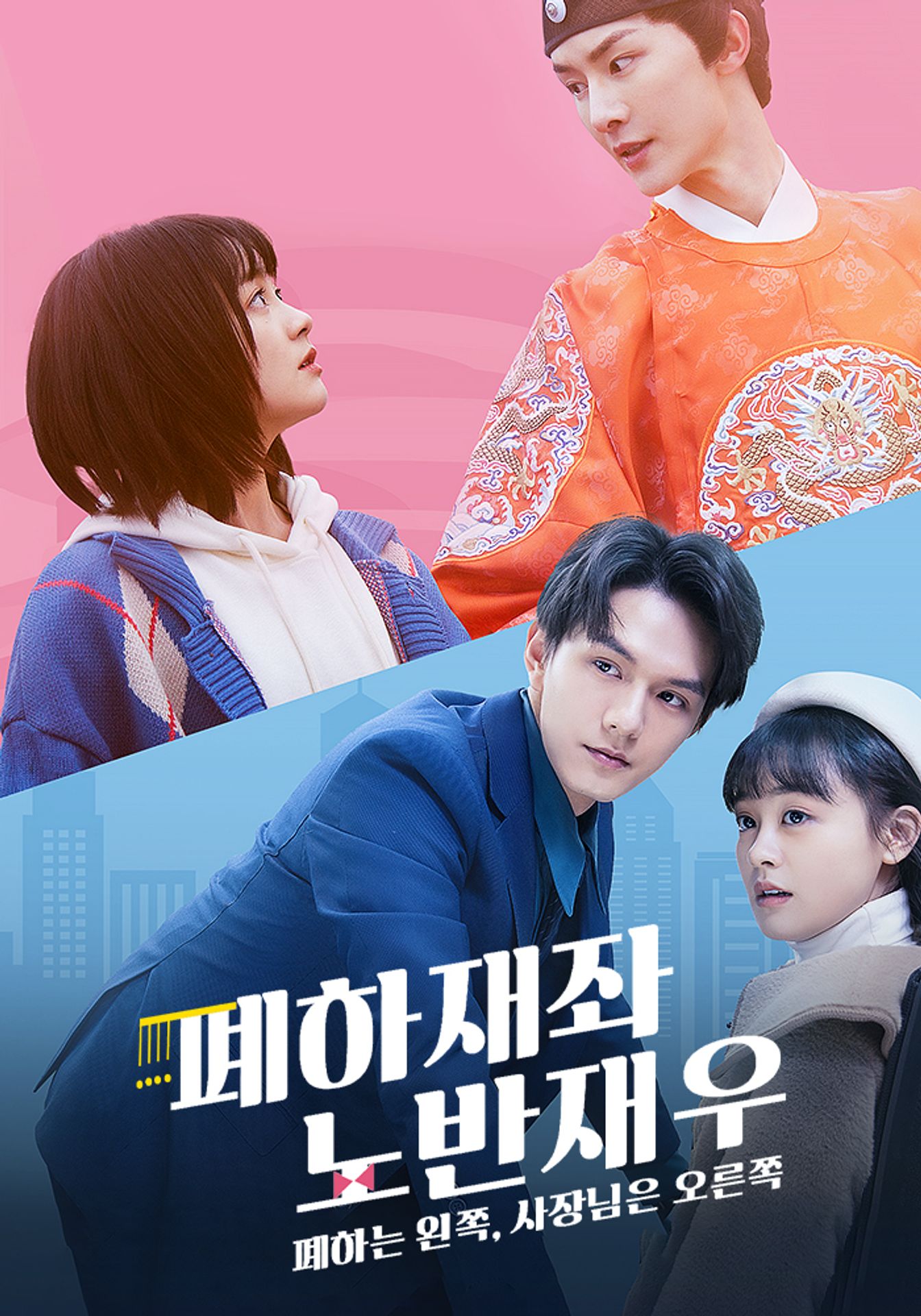 폐하재좌, 노반재우 : 폐하는 왼쪽, 사장님은 오른쪽 