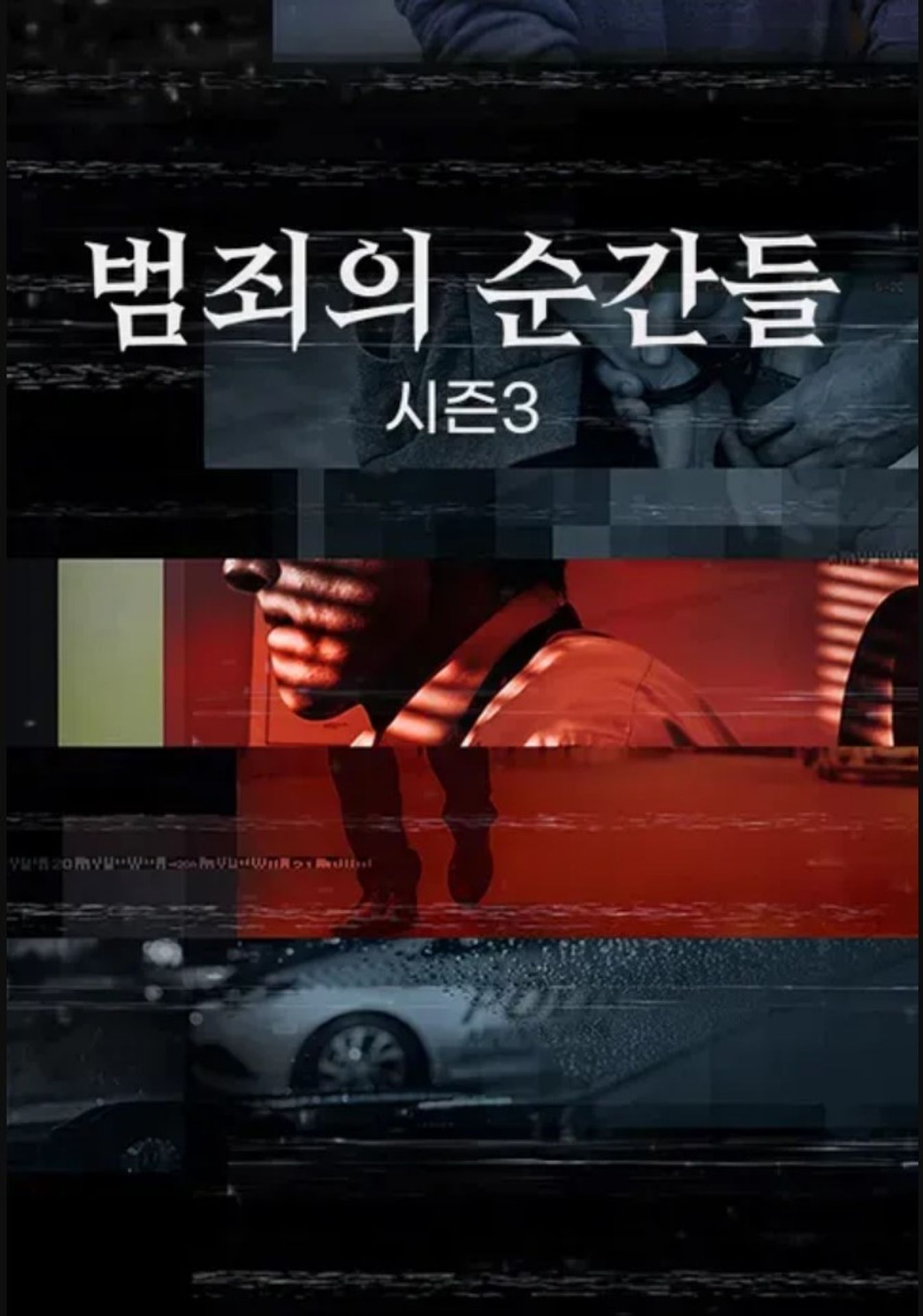 범죄의 순간들 시즌 3