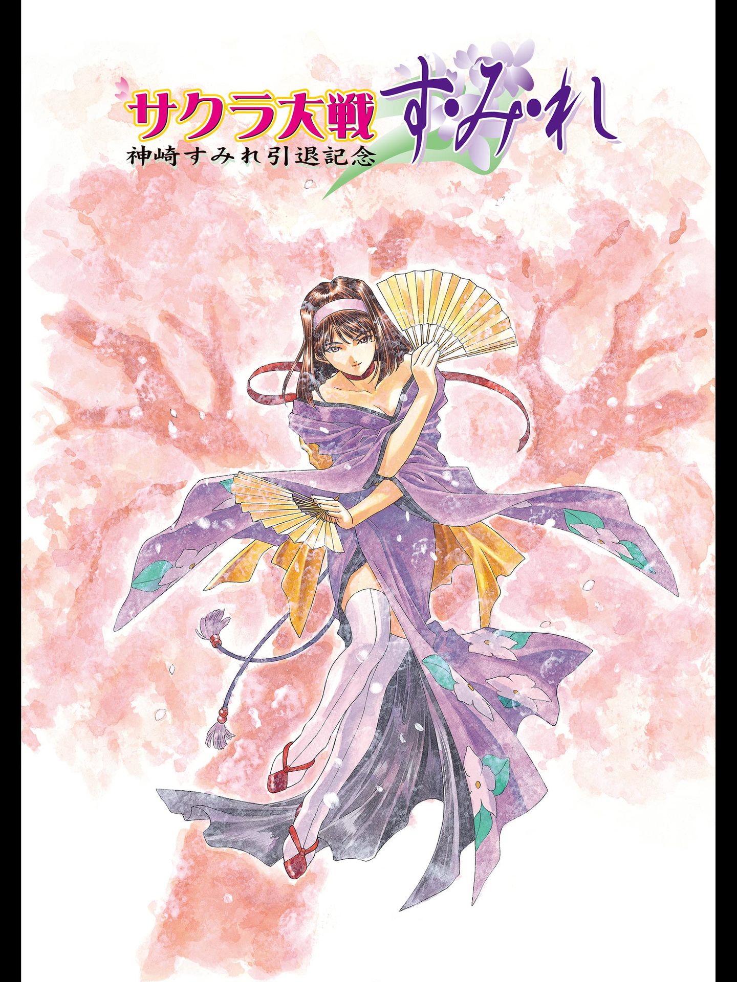 사쿠라 대전 OVA: 칸자키 스미레 은퇴 기념 스.미.레