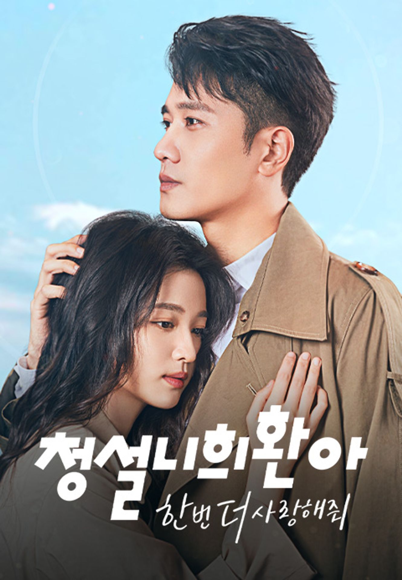 청설니희환아 : 한 번 더 사랑해줘