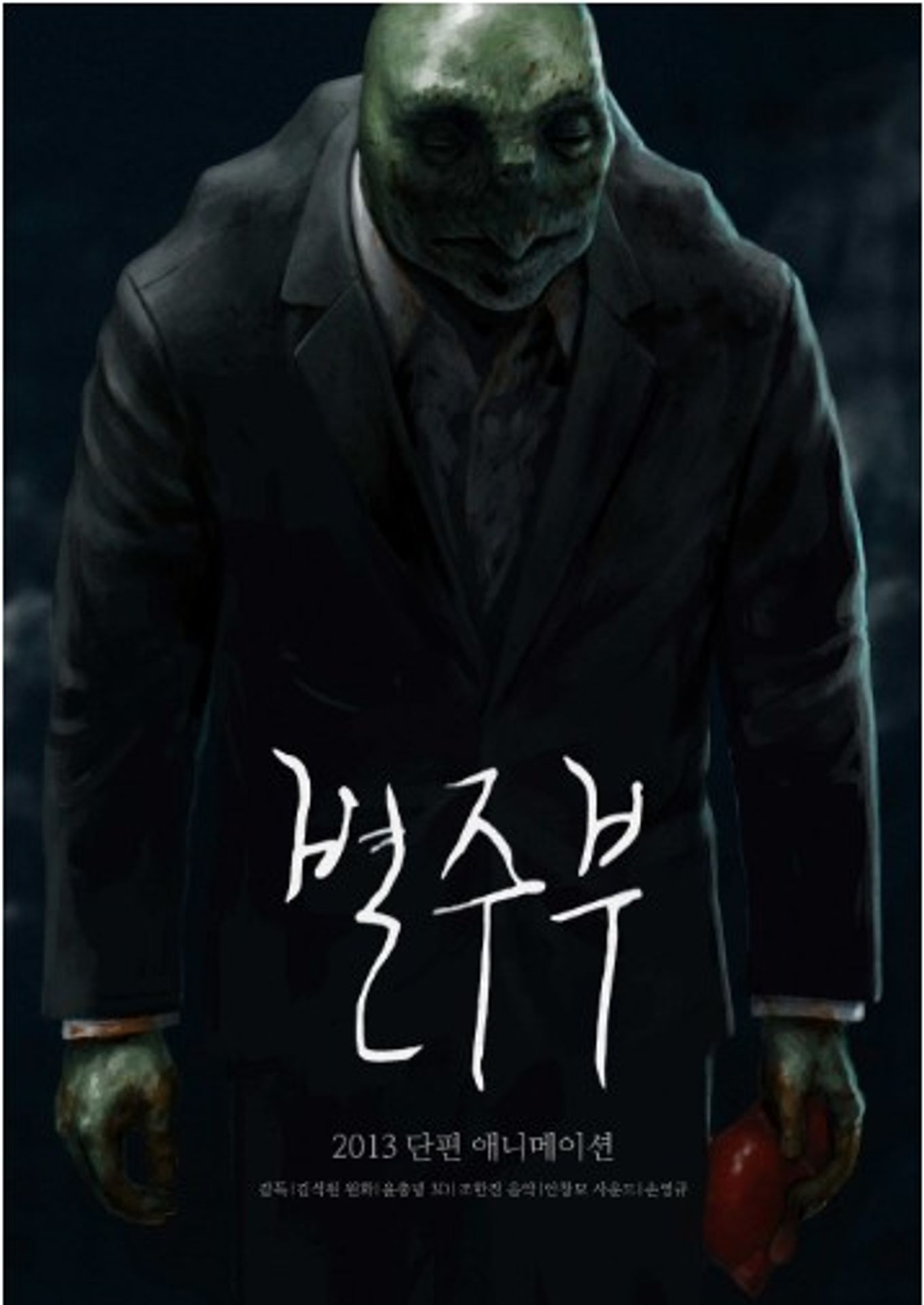 별주부