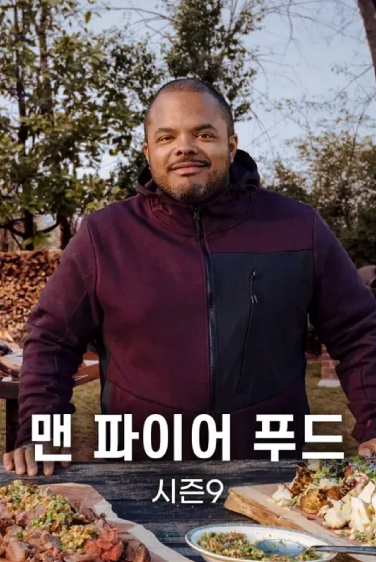 맨 파이어 푸드 시즌 9