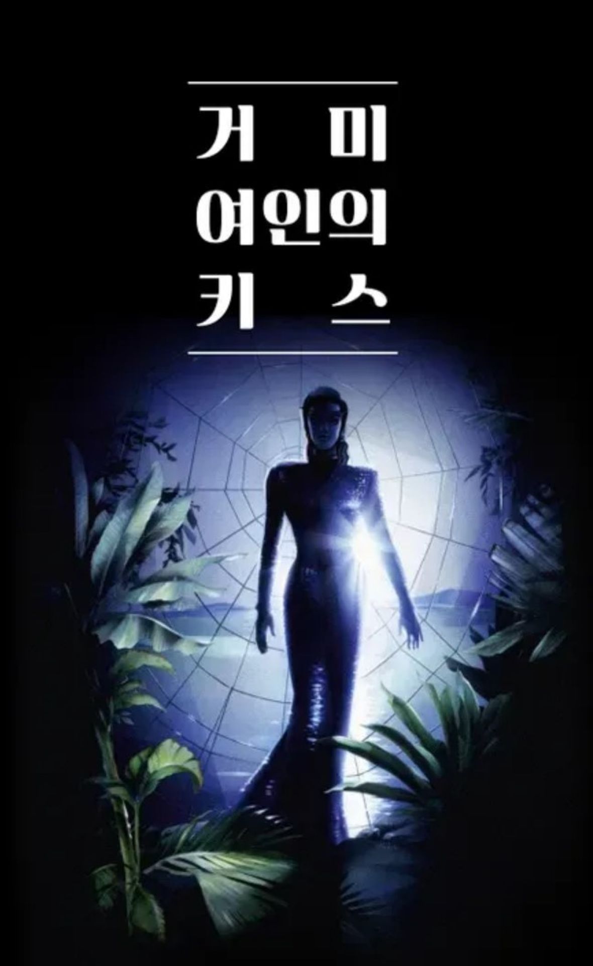 거미 여인의 키스