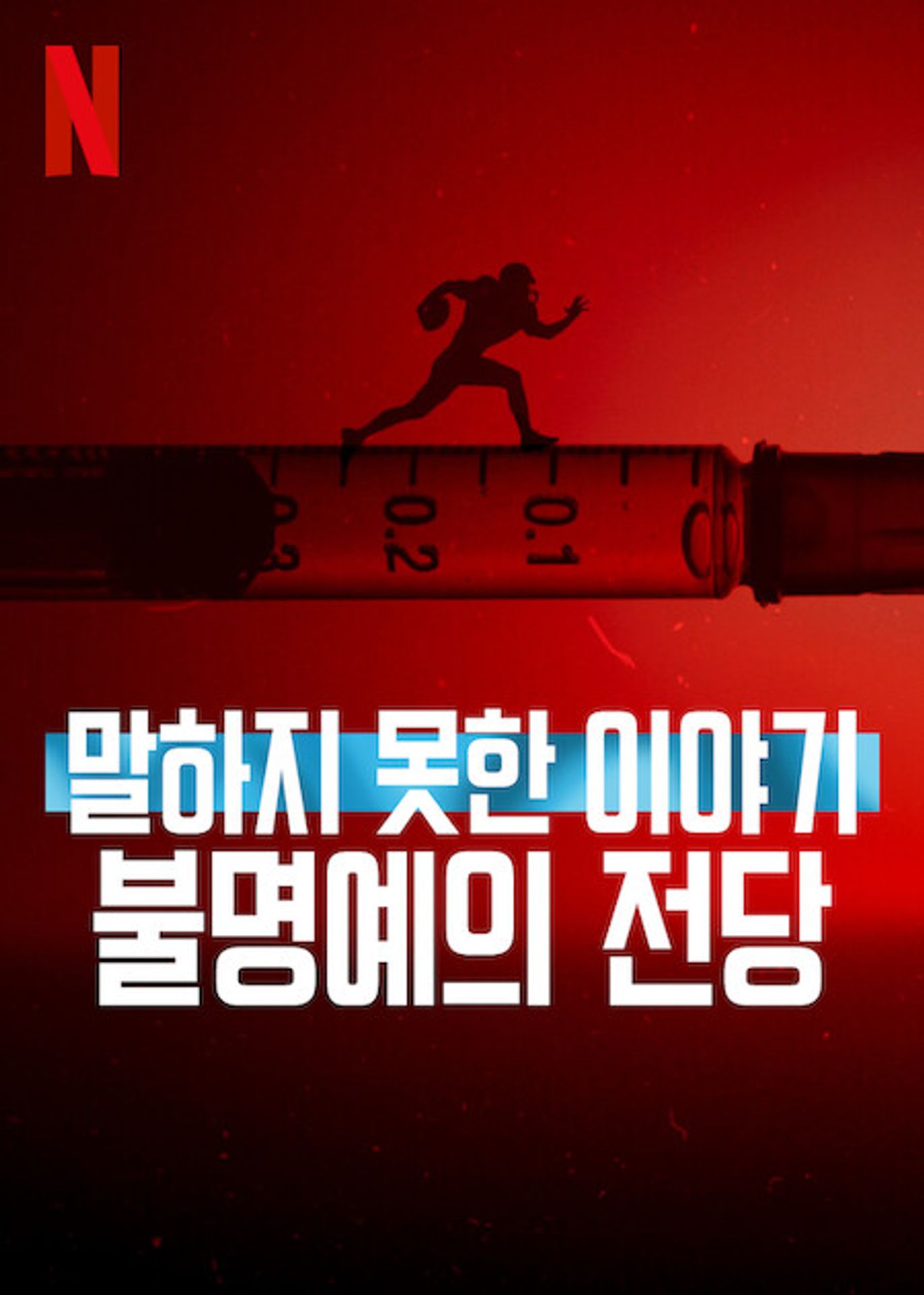 말하지 못한 이야기: 불명예의 전당