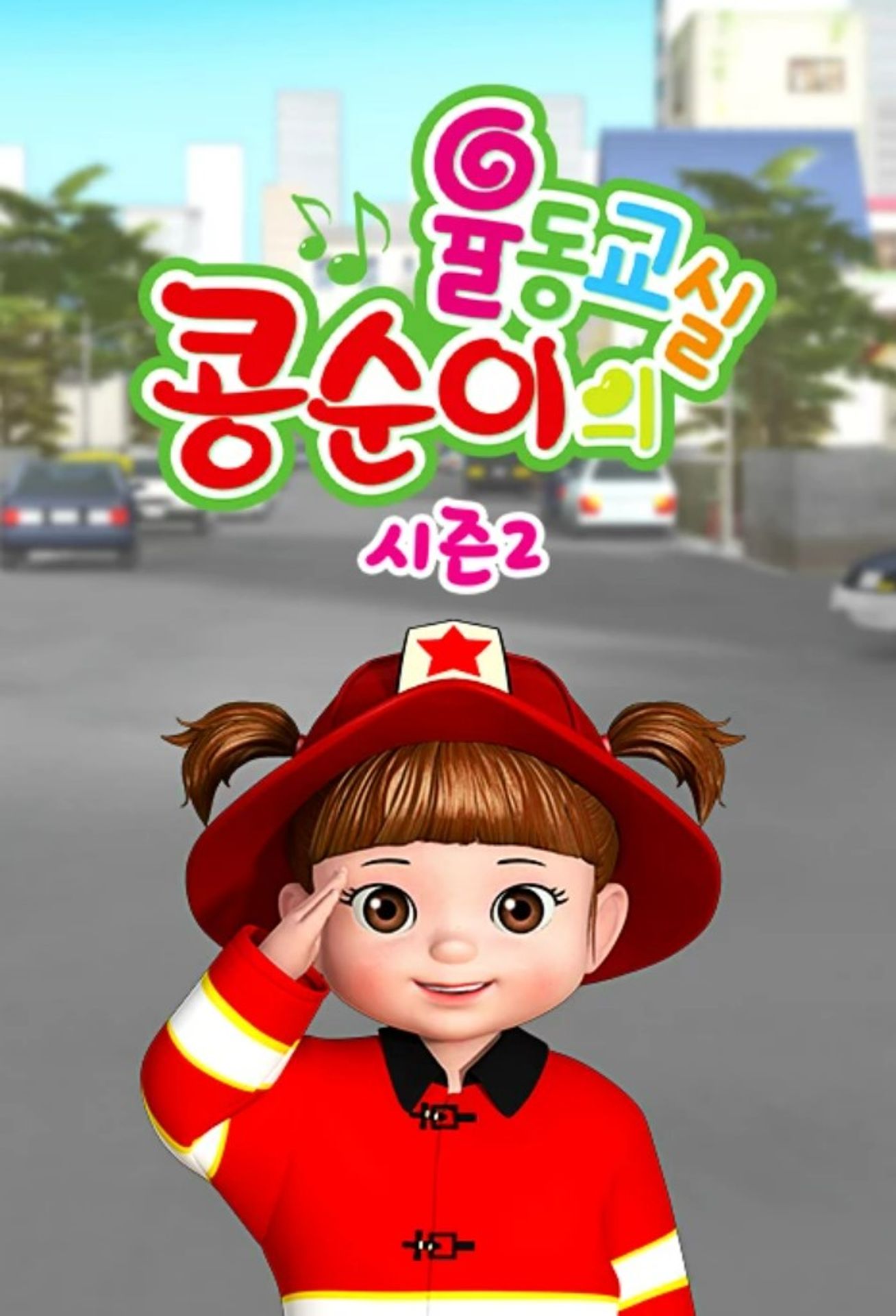 콩순이의 율동교실 시즌 2