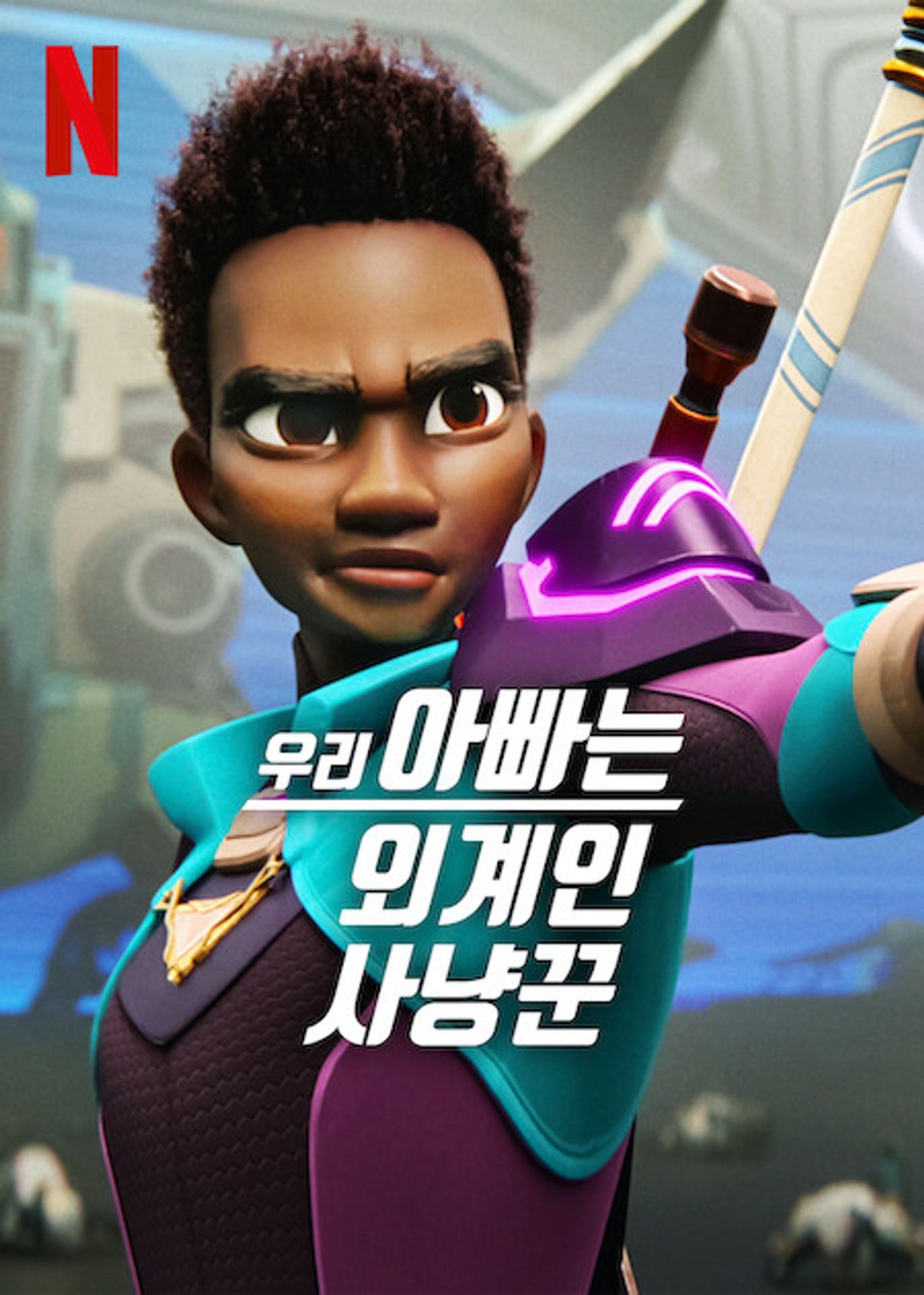 우리 아빠는 외계인 사냥꾼 시즌 2