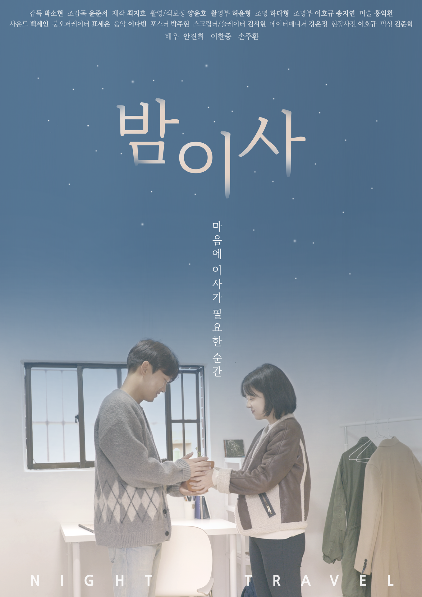 밤이사