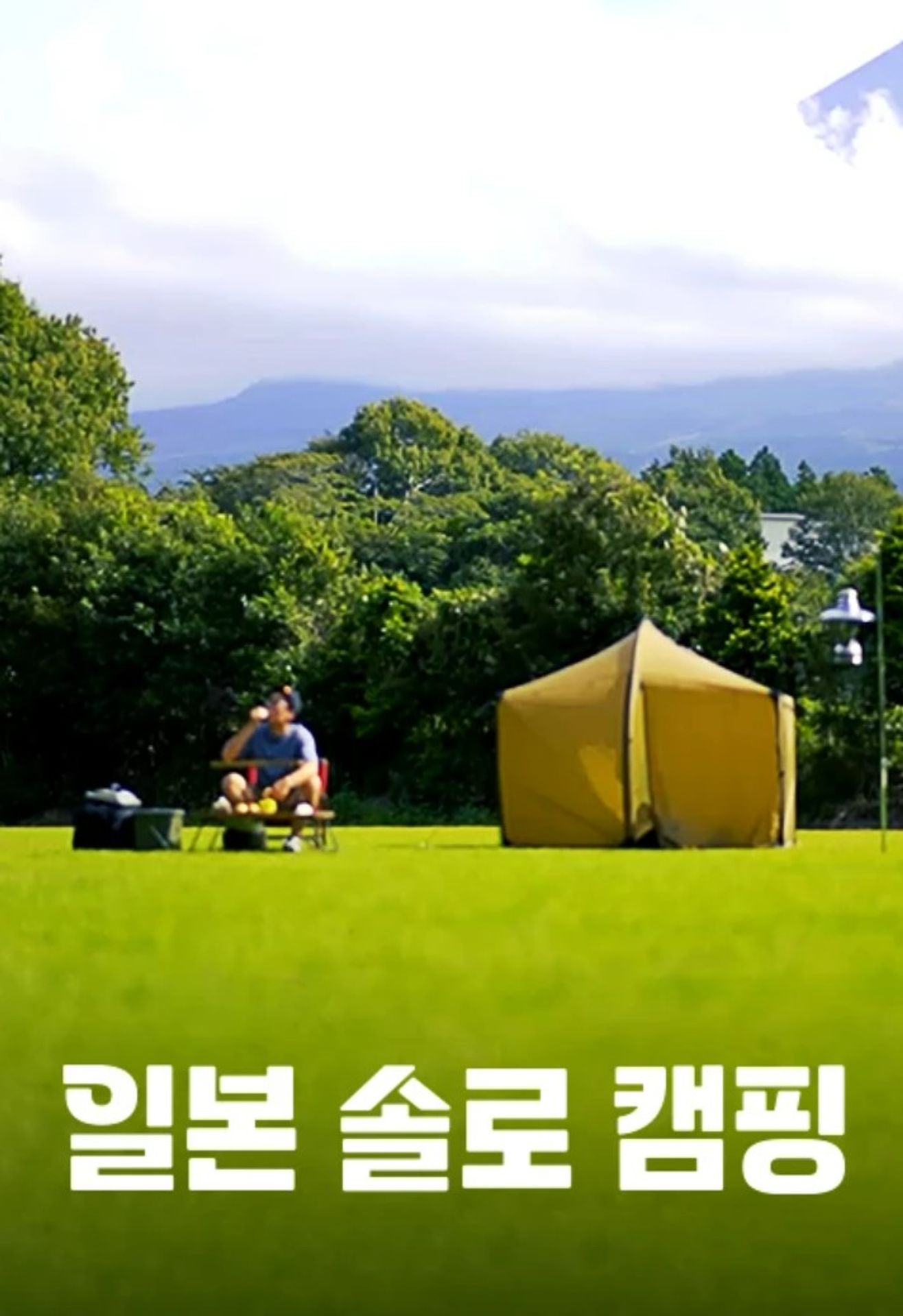 일본 솔로 캠핑
