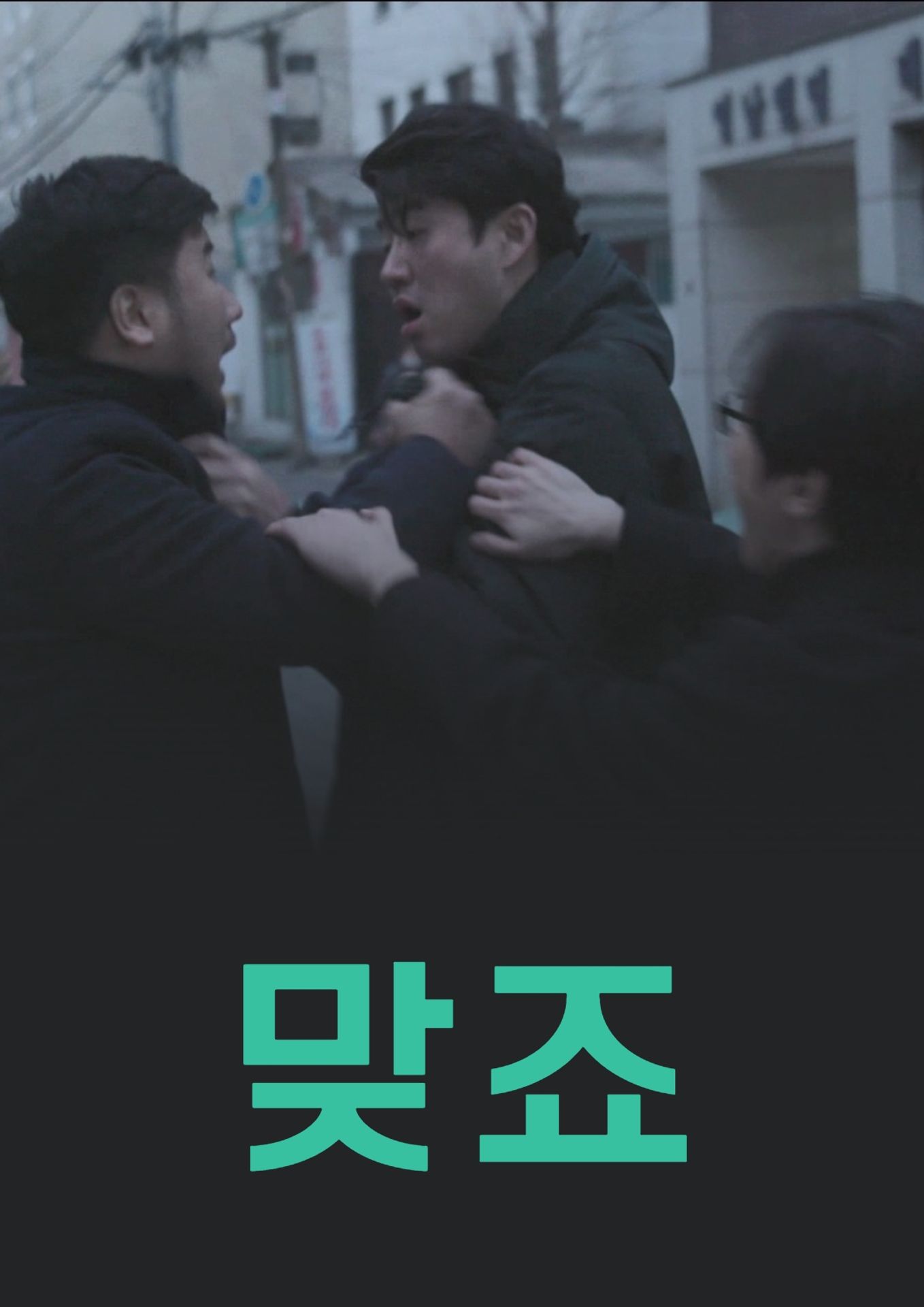 맞죠
