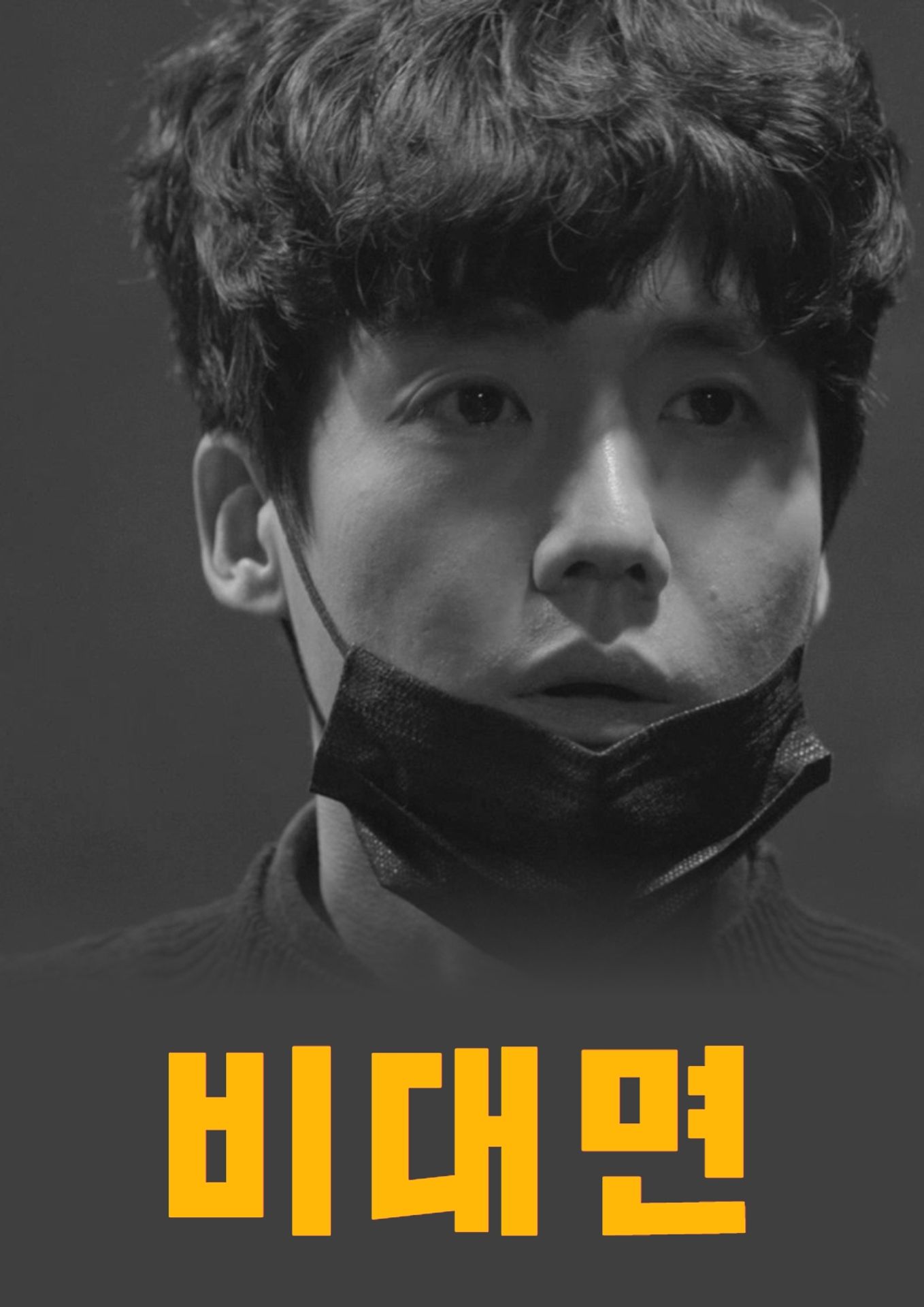 비대면