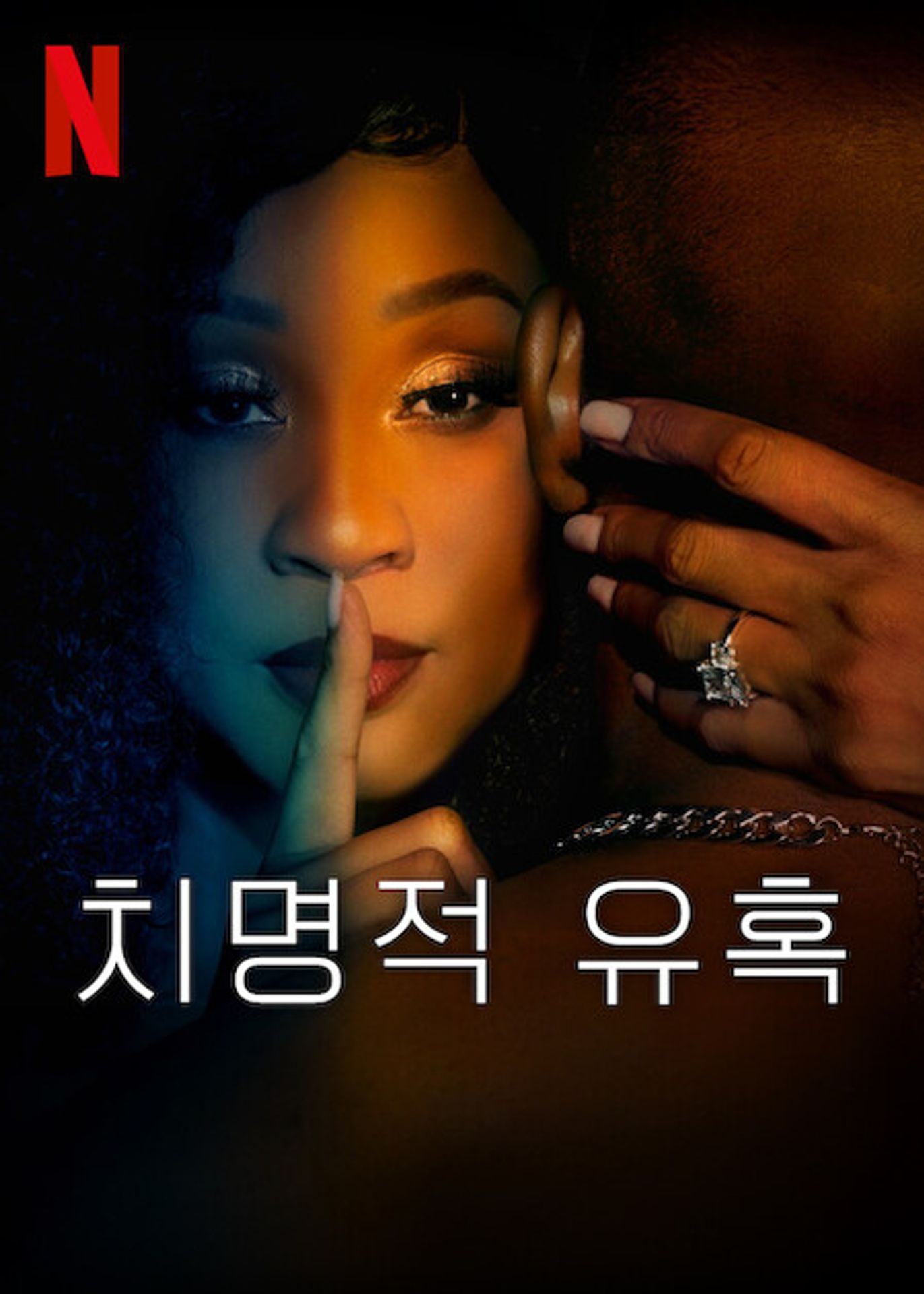 치명적 유혹 시즌 1 파트 2