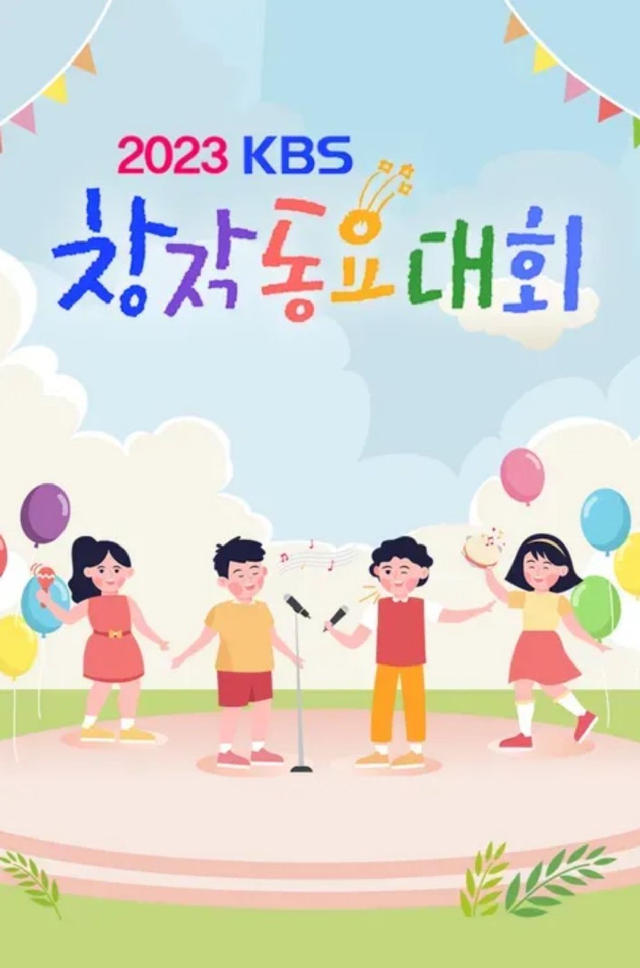 2023 KBS 창작동요대회