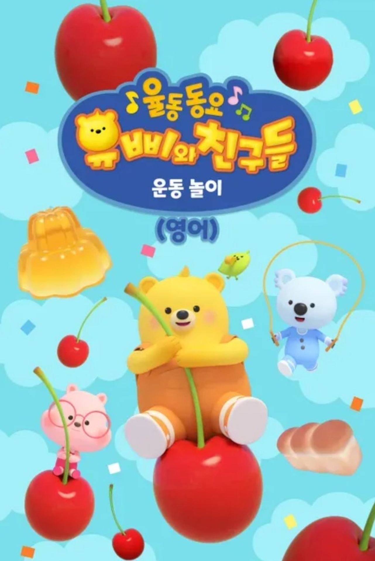 유삐와 친구들 율동동요 운동놀이 (영어)