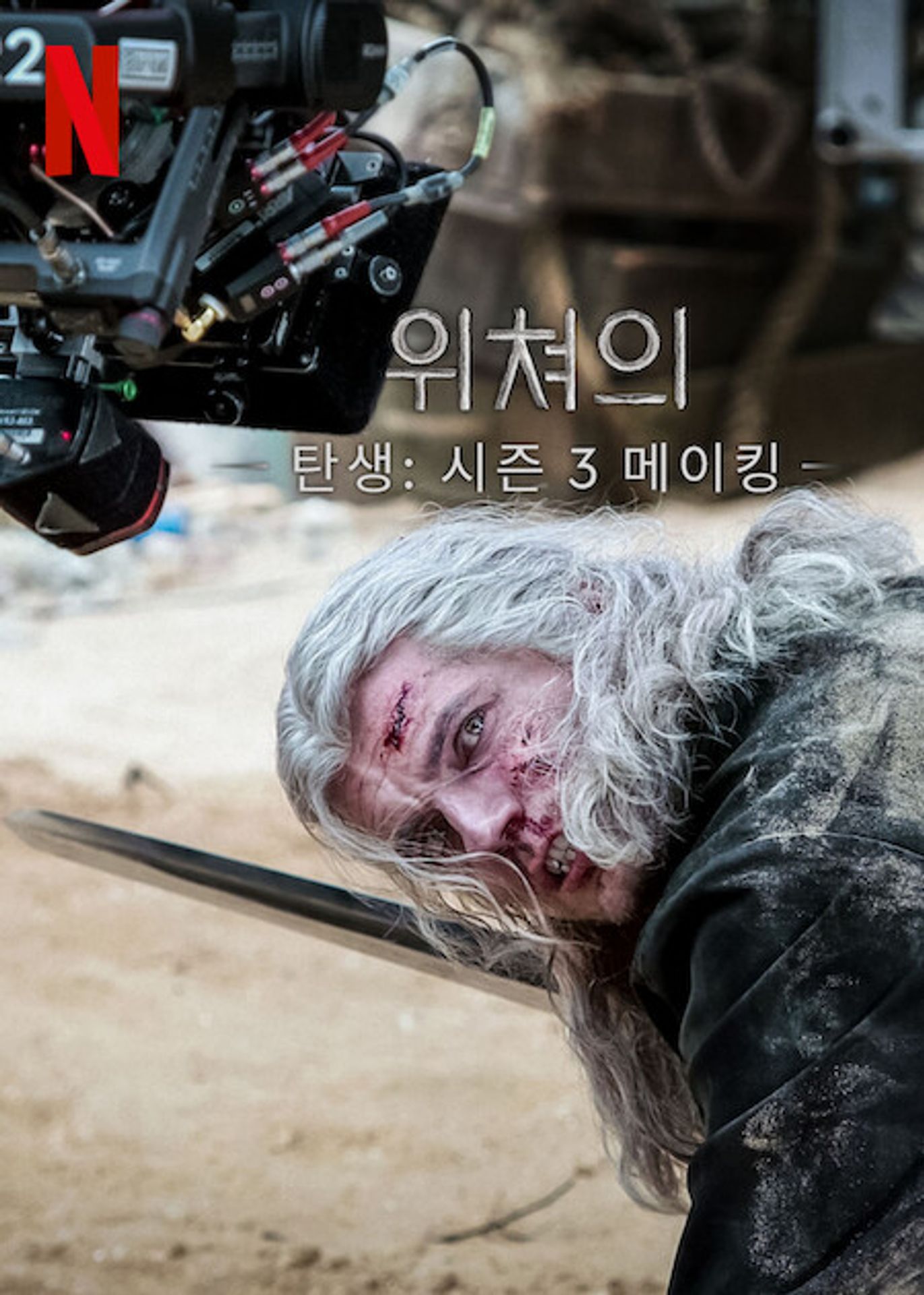 위쳐의 탄생: 시즌 3 메이킹