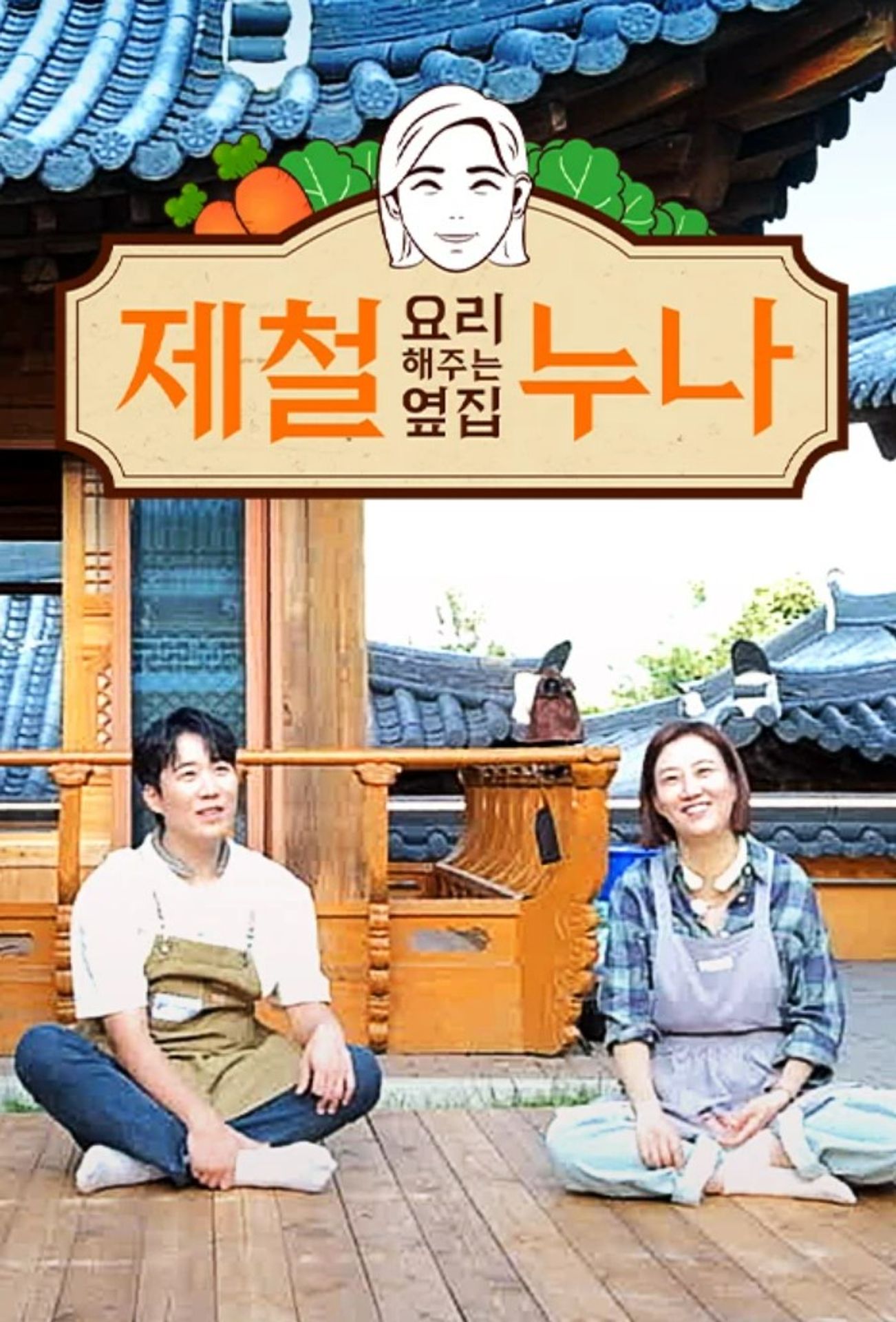 제철 요리해주는 옆집 누나 시즌 1