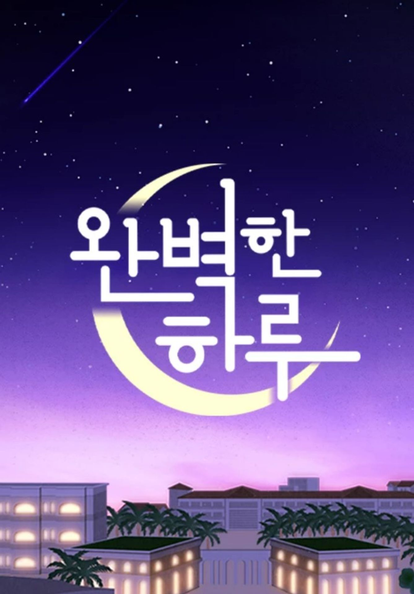완벽한 하루