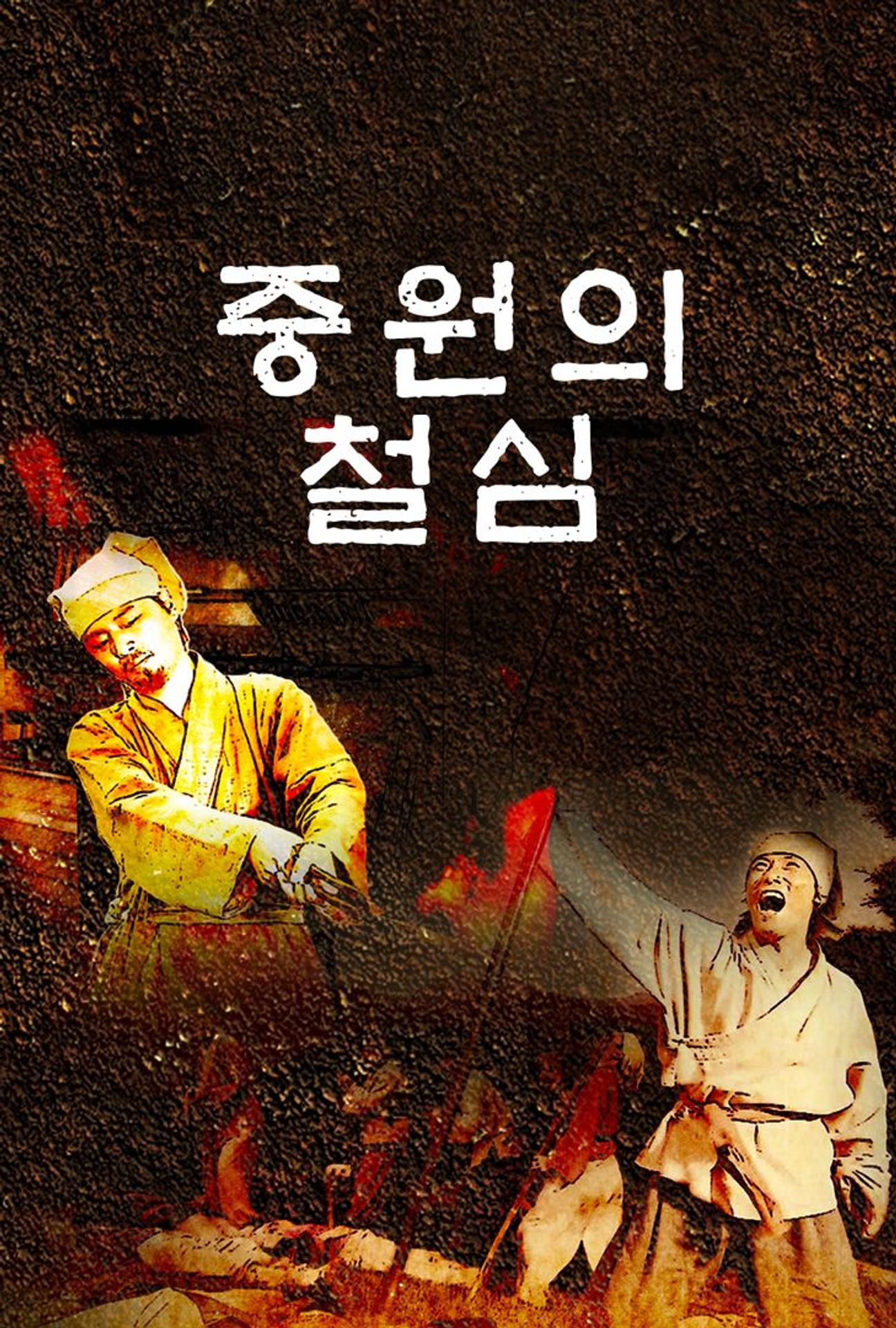 중원의 철심