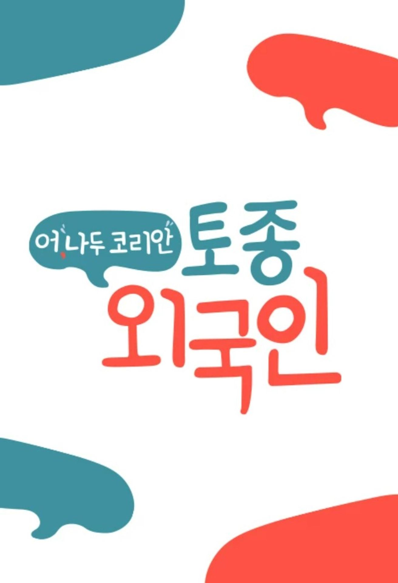 어, 나두 코리안 토종외국인