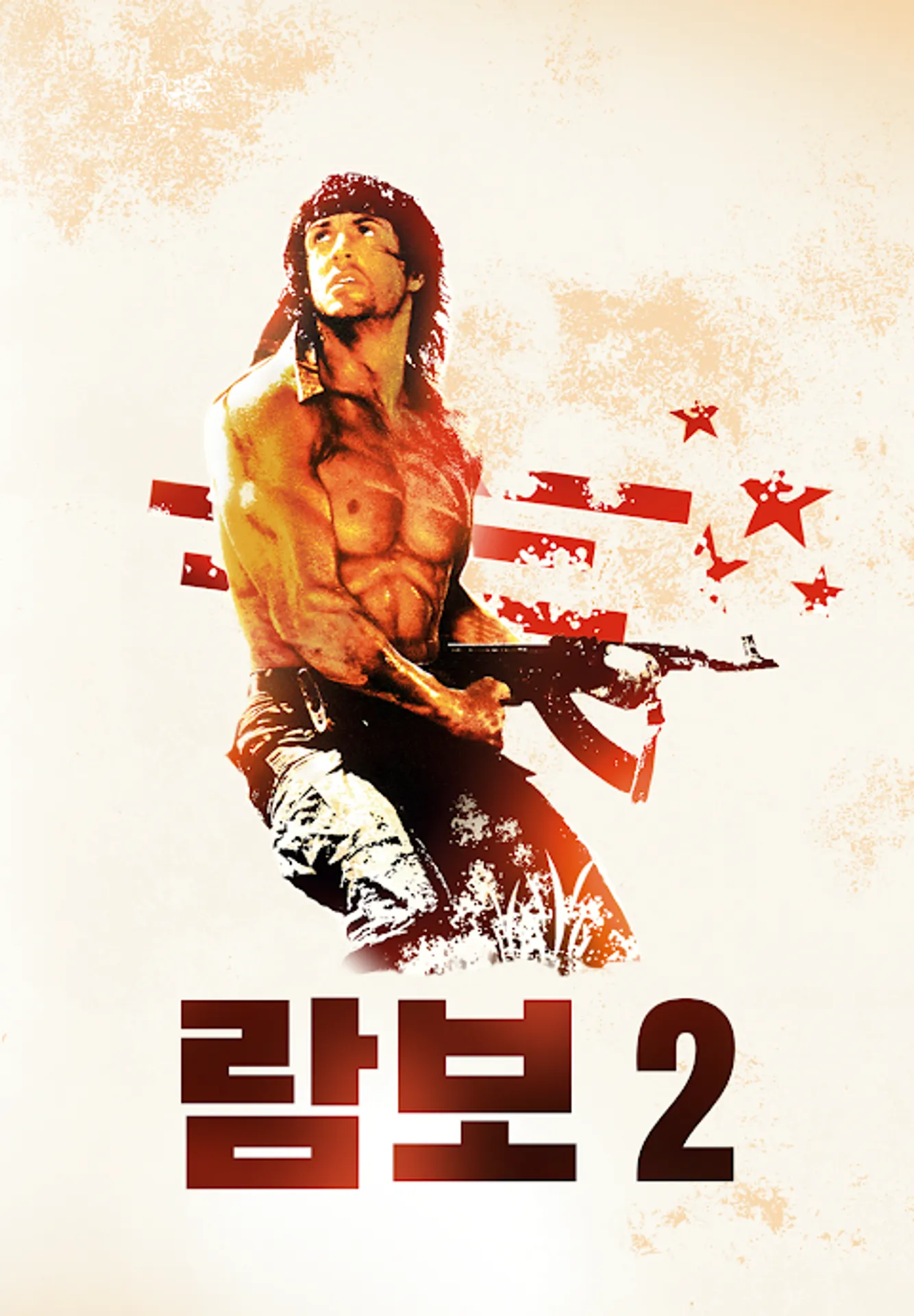 람보 2
