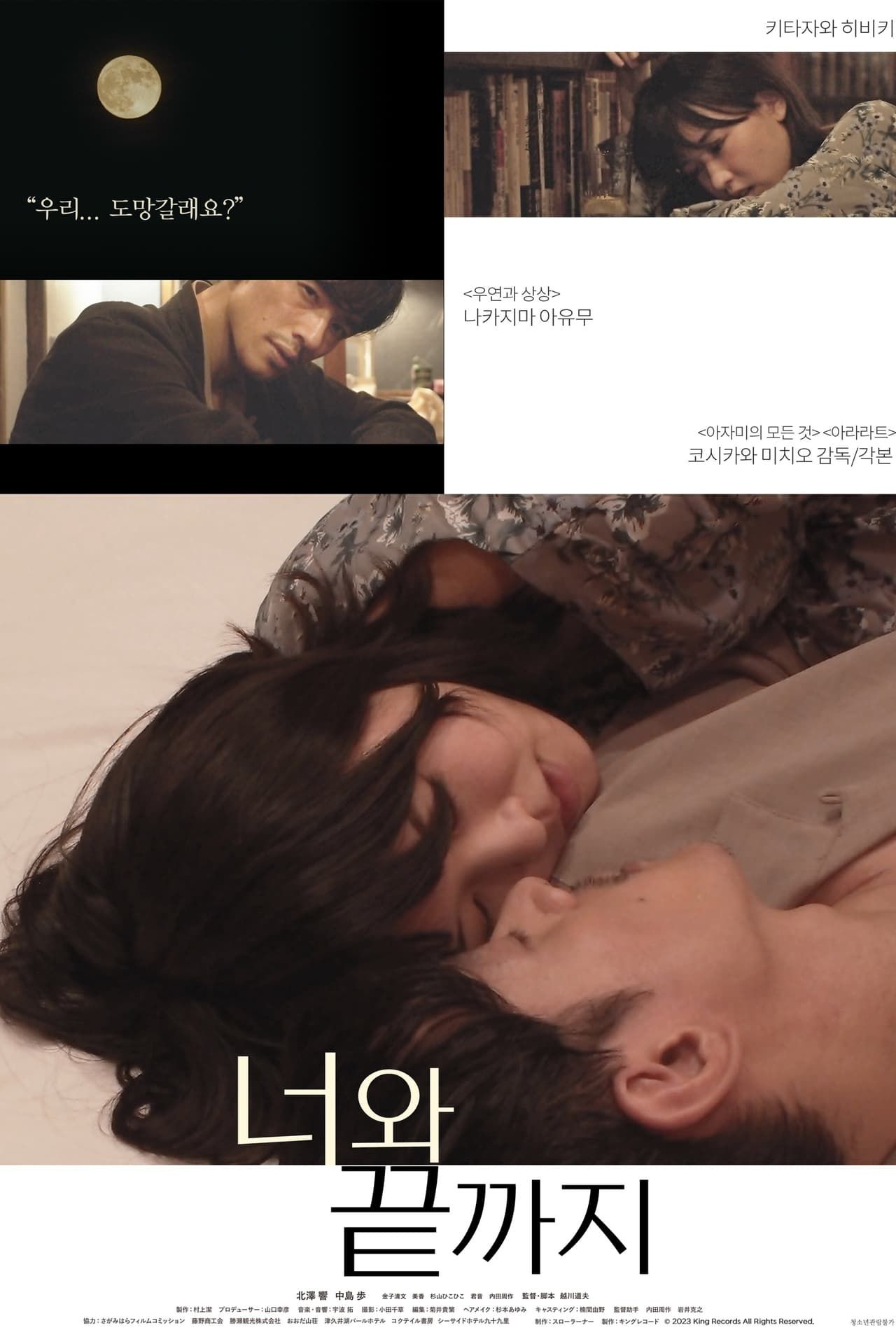 너와 끝까지