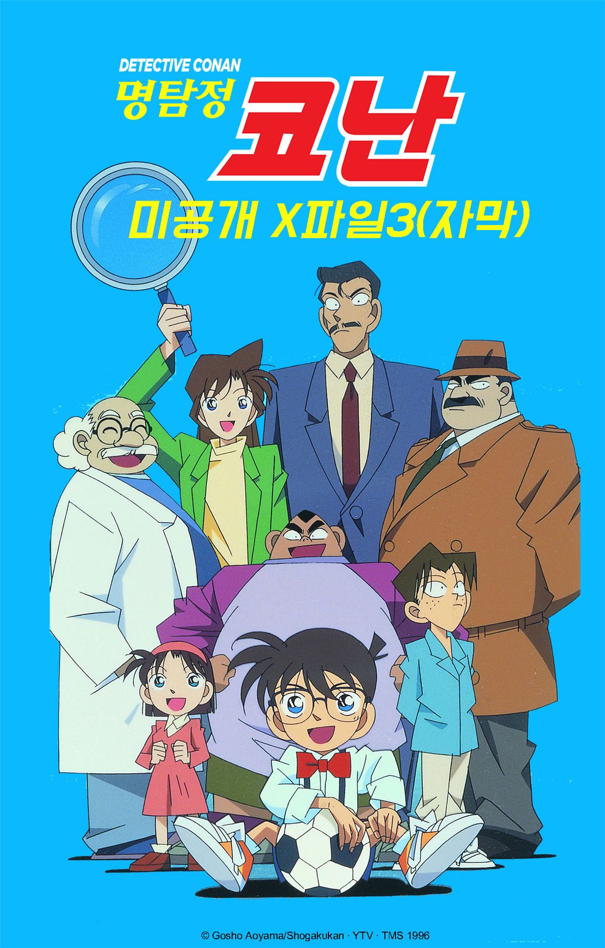 명탐정코난 미공개X파일 3