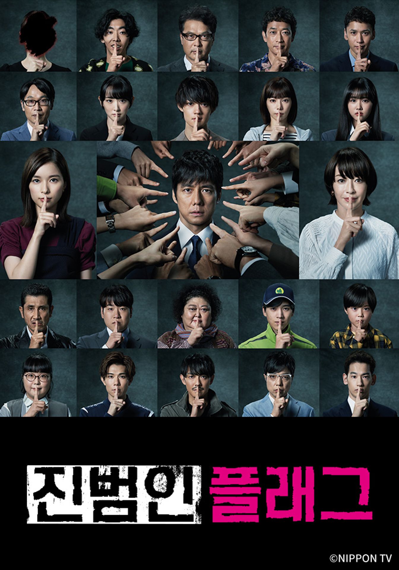 진범인 플래그
