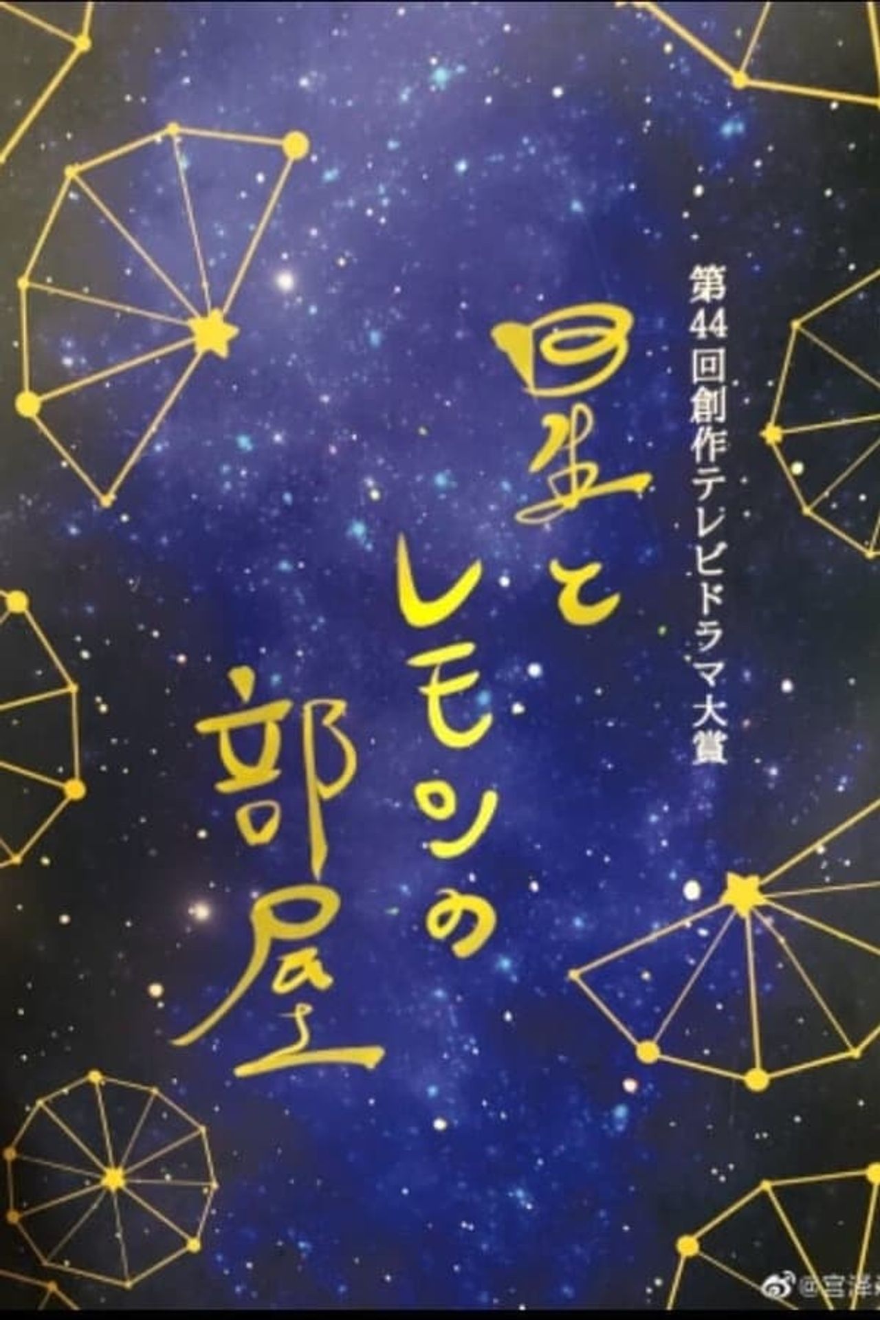 별과 레몬의 방