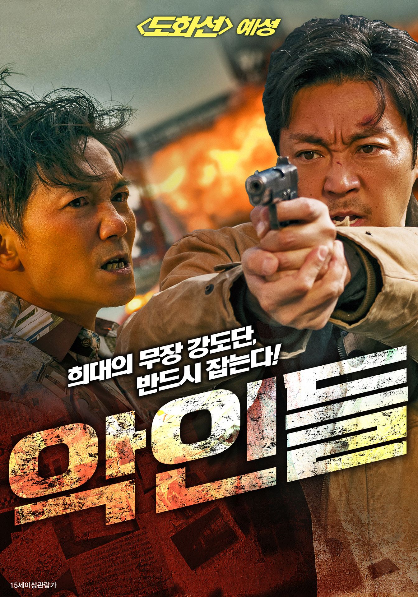 악인들