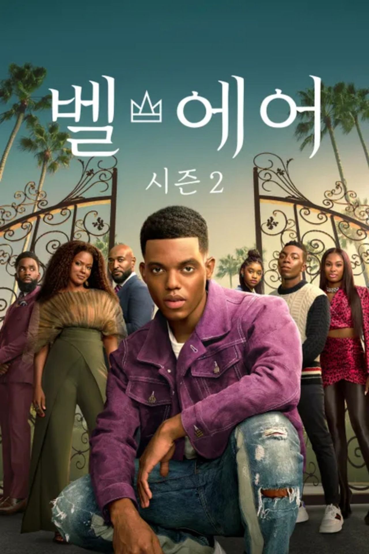 벨 에어 시즌 2