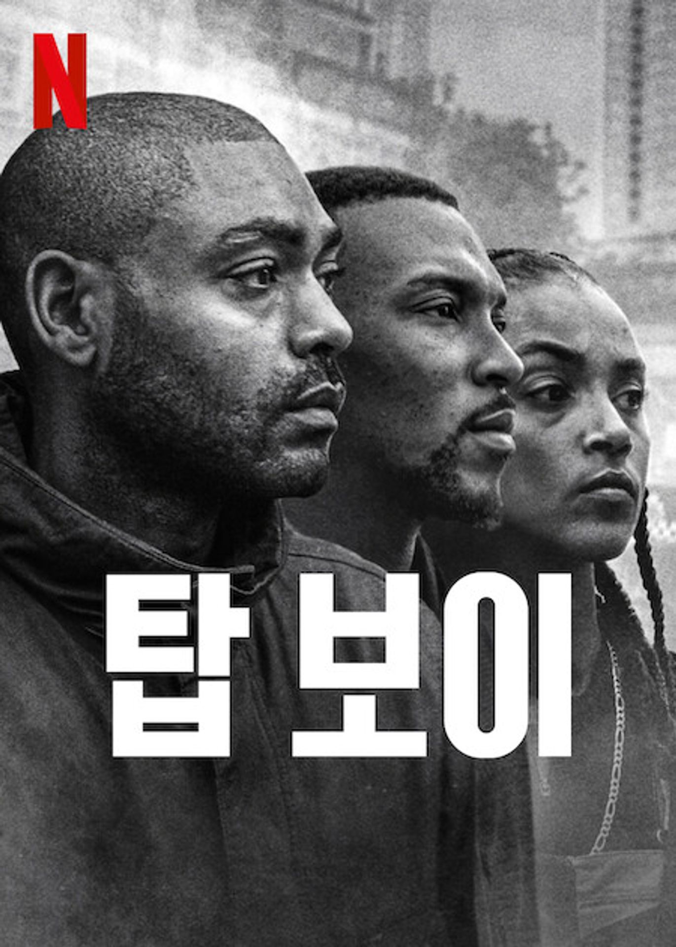 탑 보이 시즌 3