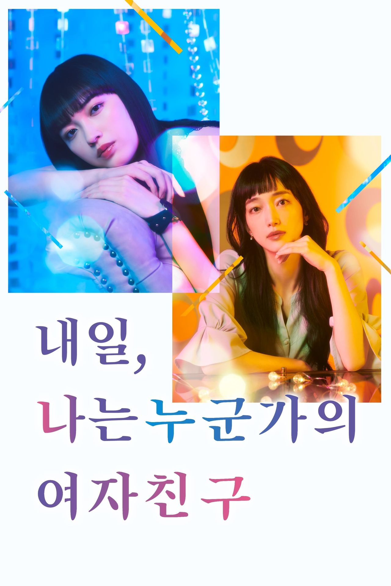 내일, 나는 누군가의 여자친구 시즌 2