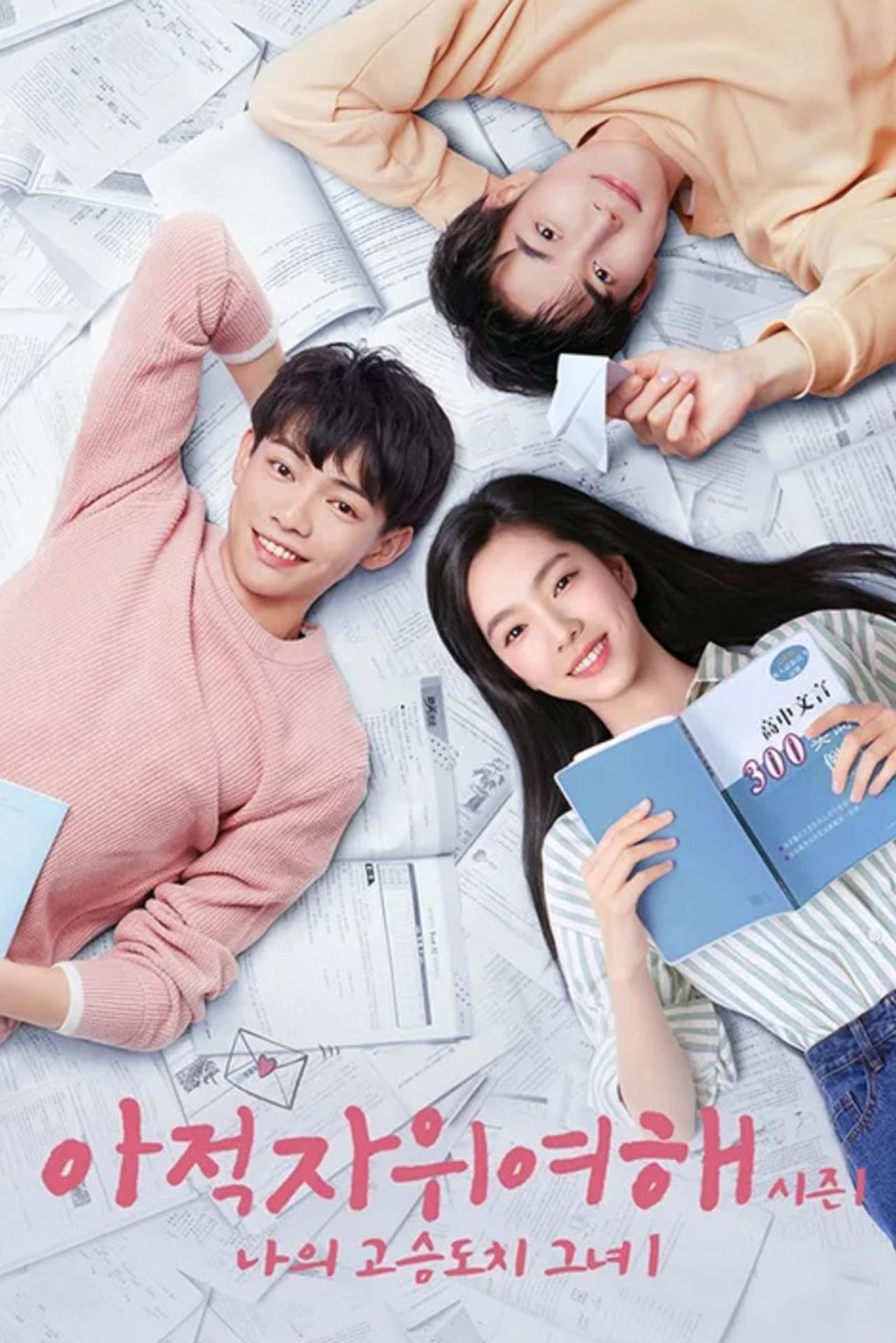 아적자위여해 시즌 1 : 나의 고슴도치 그녀 1