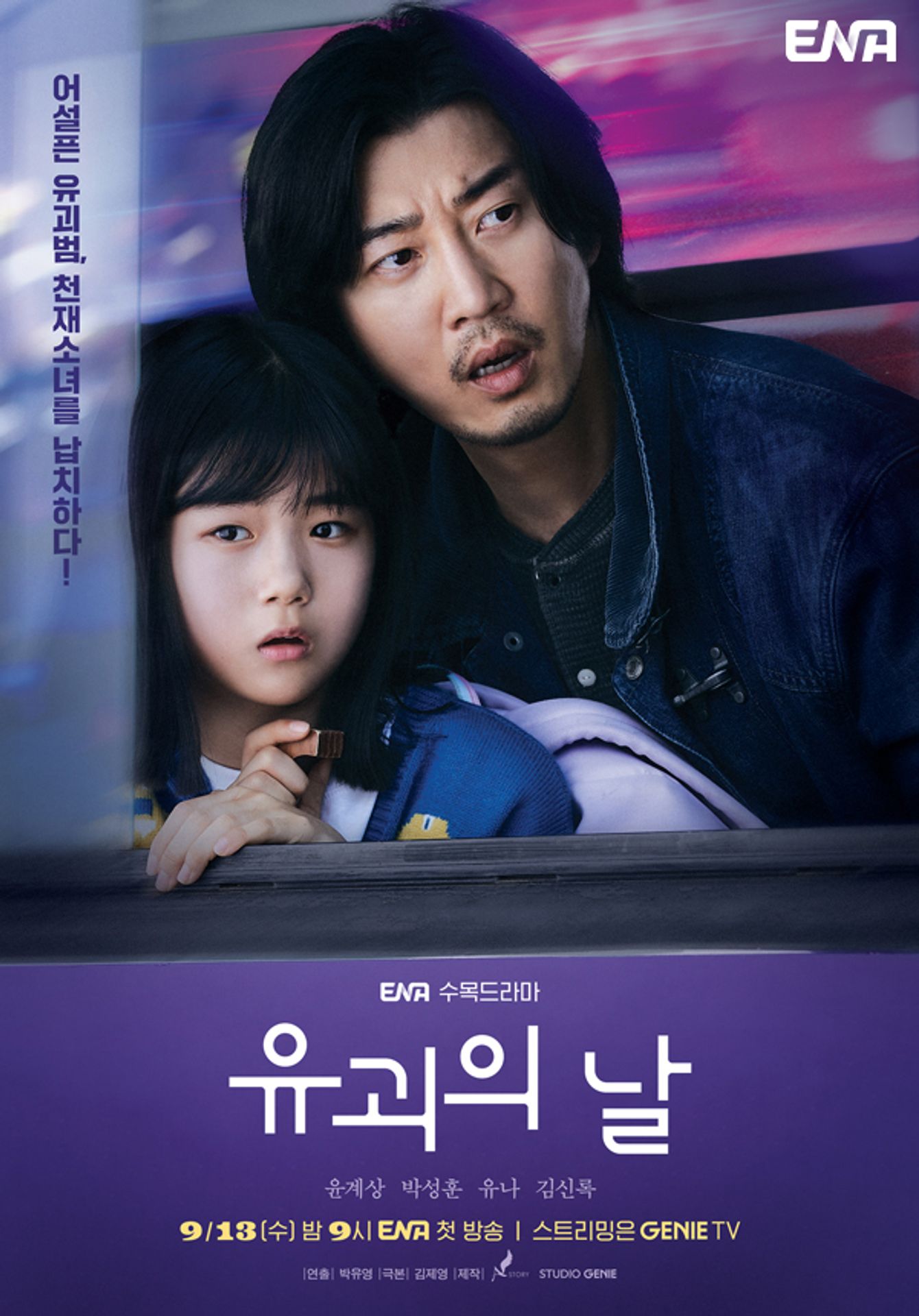 유괴의 날
