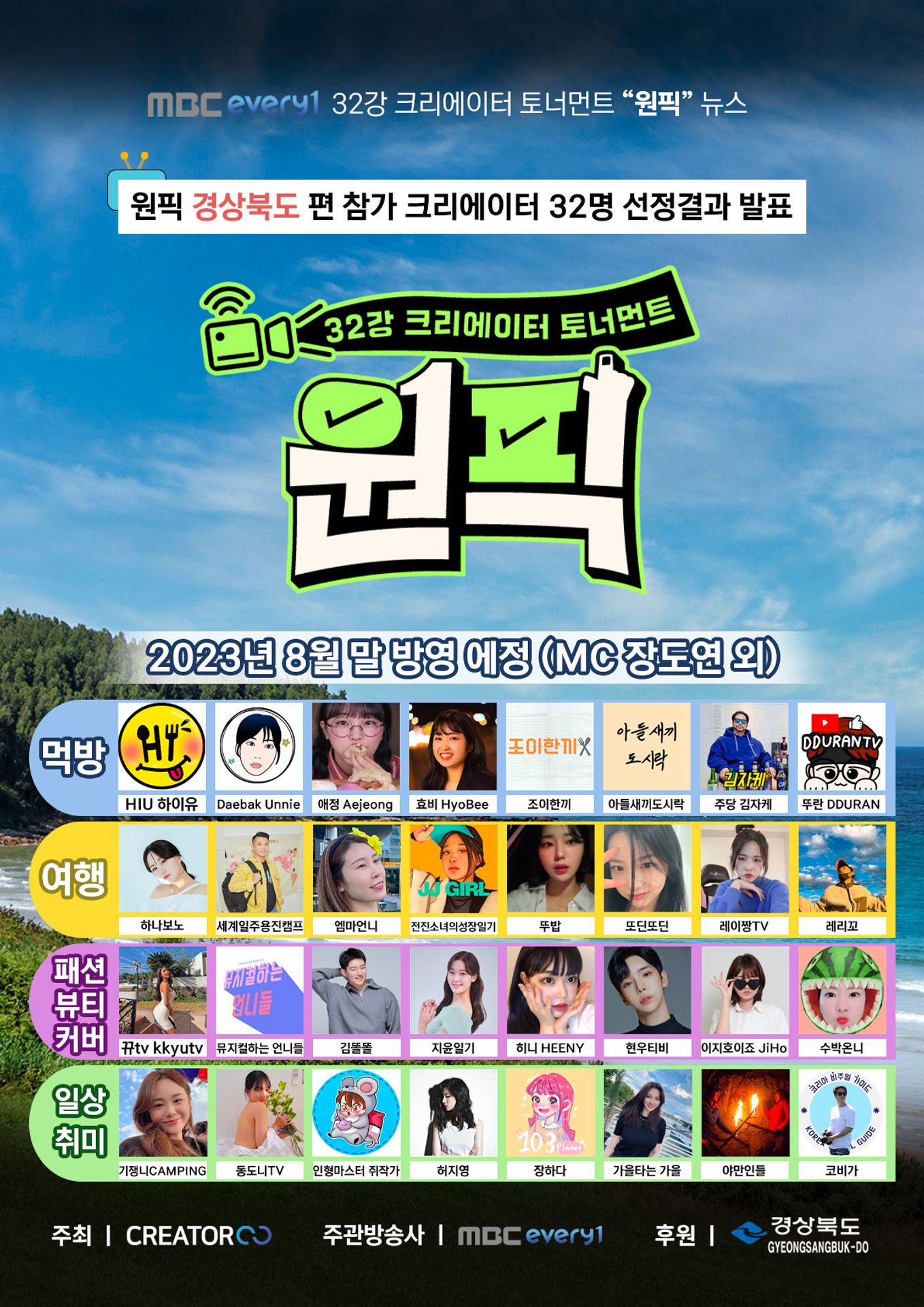 원픽-32강 크리에이터 토너먼트