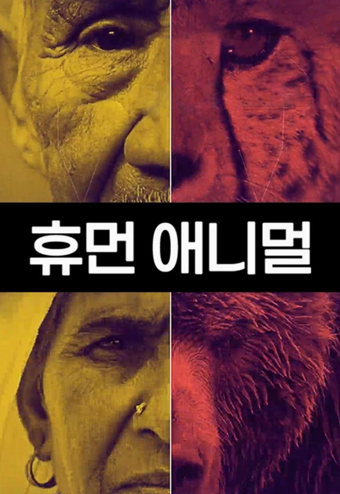 휴먼 애니멀