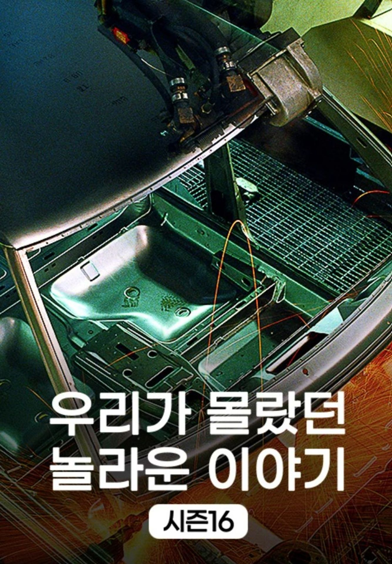 우리가 몰랐던 놀라운 이야기 시즌 16