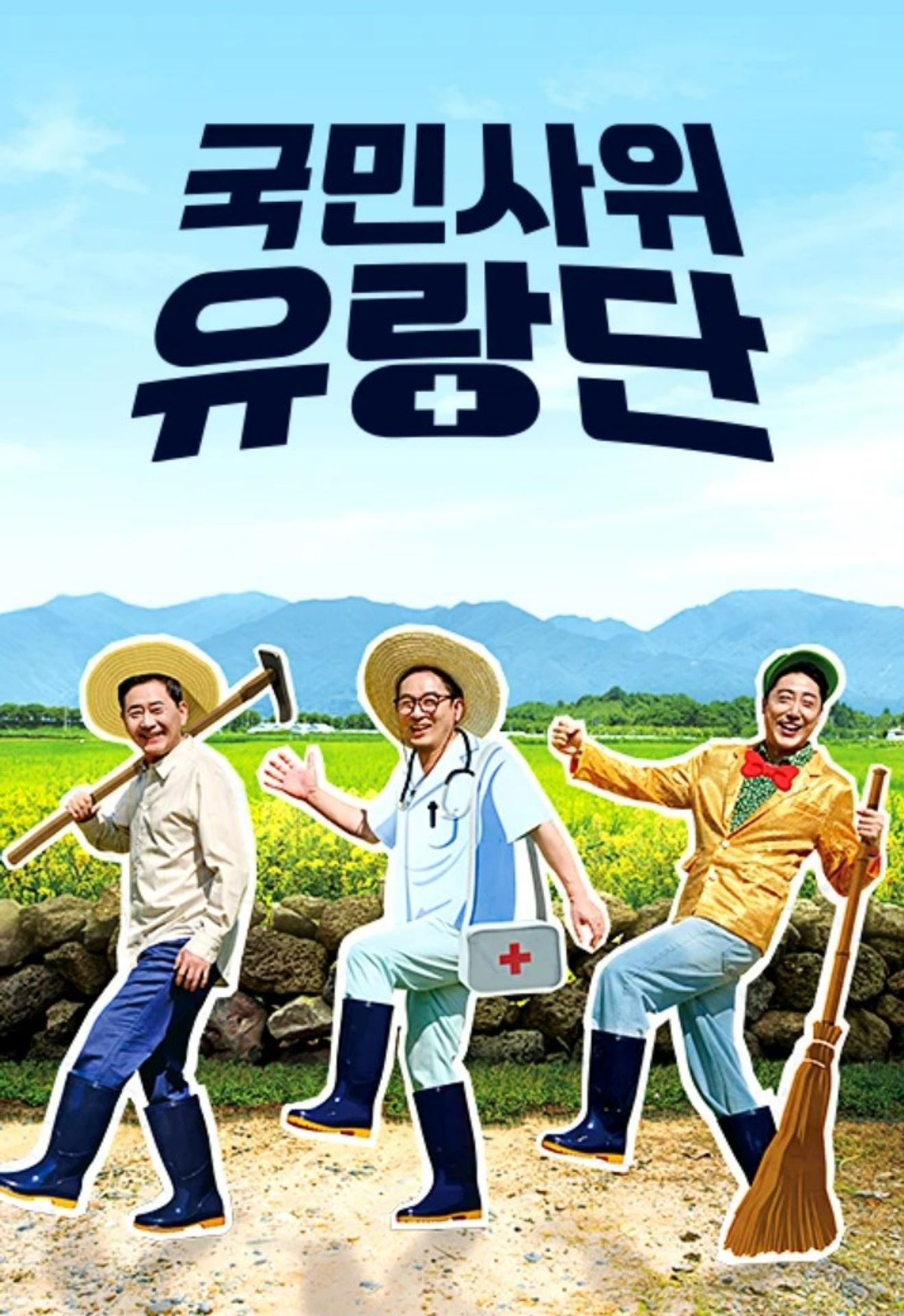 국민사위 유랑단