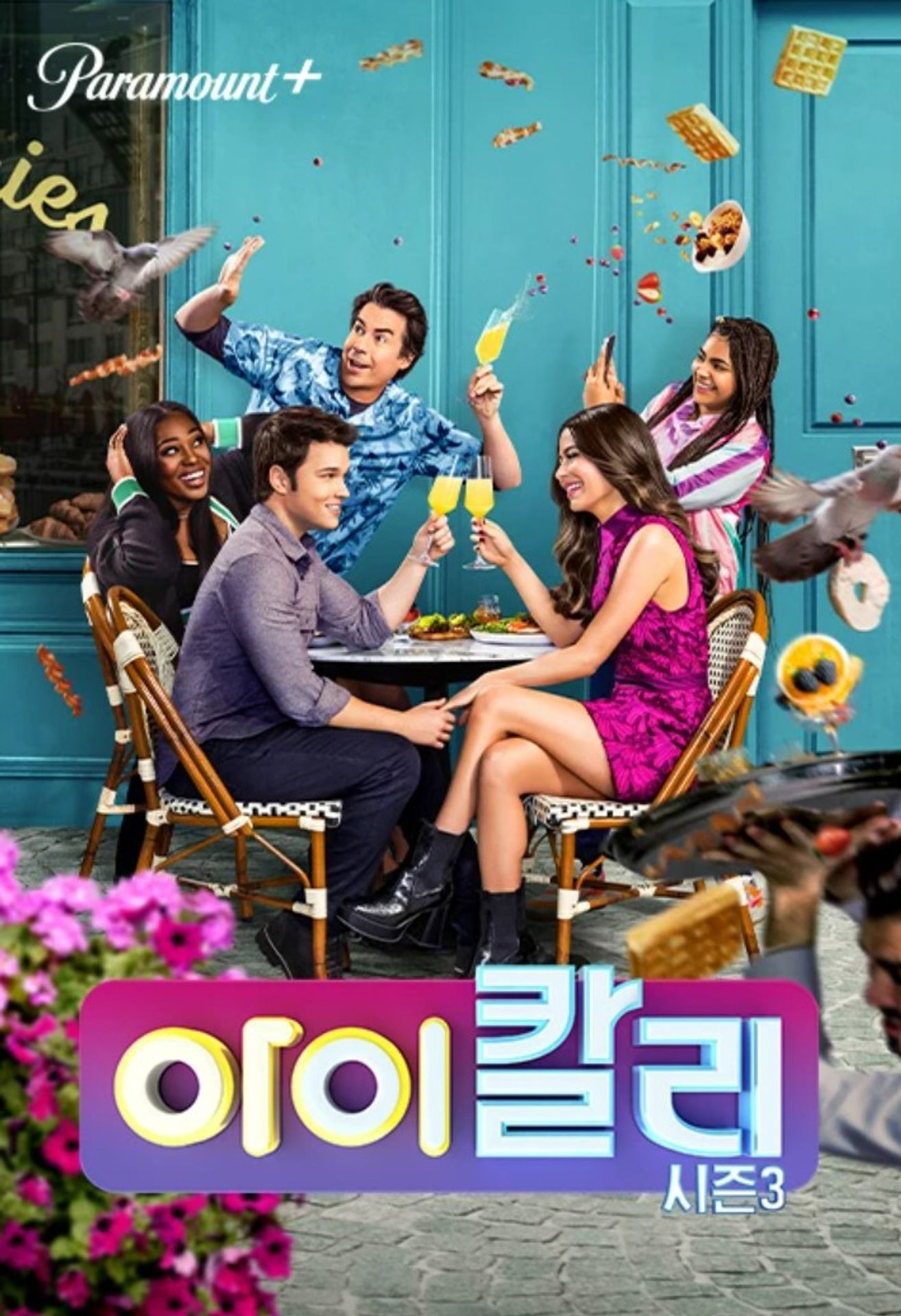 아이칼리 시즌 3