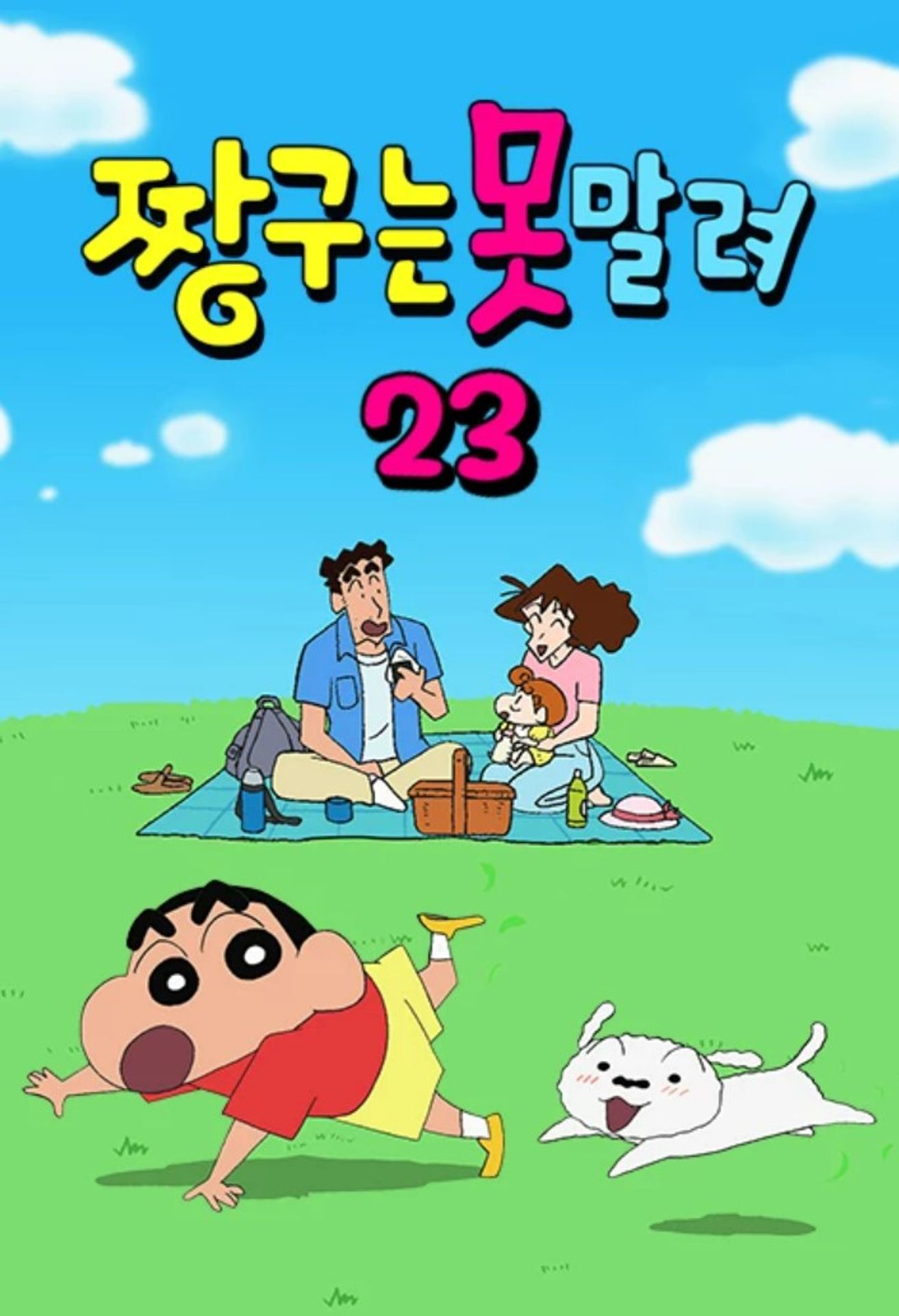 짱구는 못말려 23기